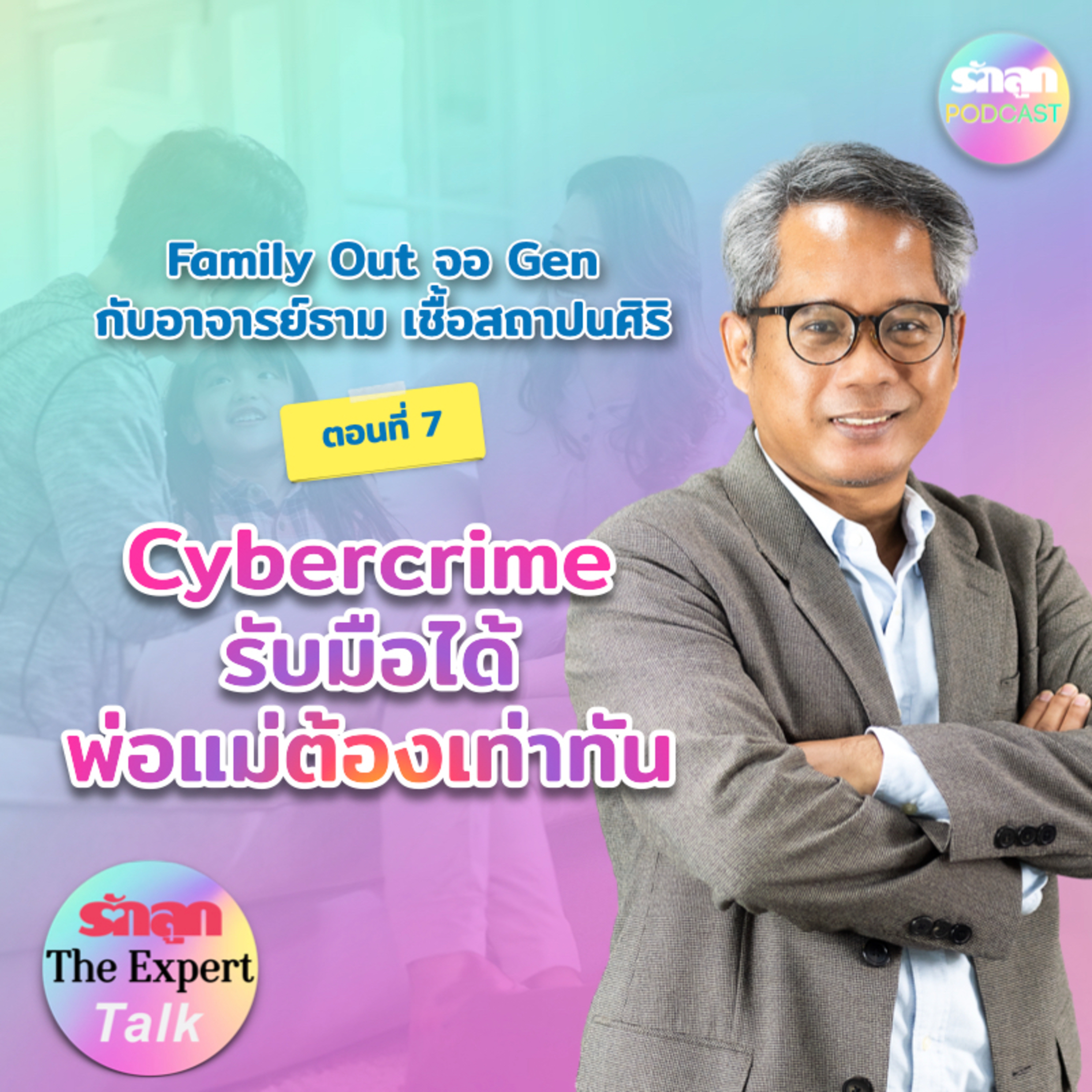 Cybercrime รับมือได้ พ่อแม่ต้องเท่าทัน l รักลูก The Expert Talk EP.126 episode artwork