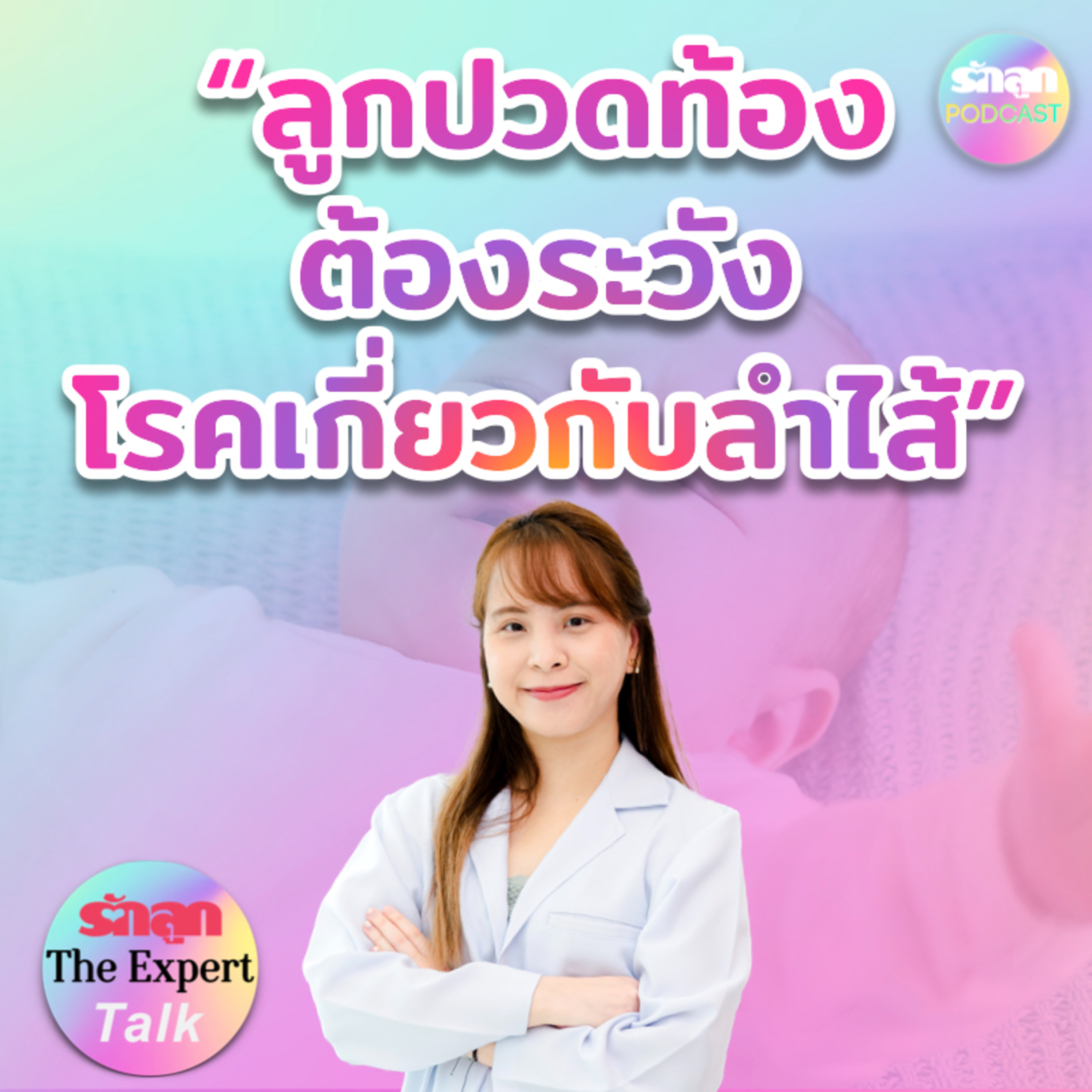 ลูกปวดท้อง ต้องระวังโรคเกี่ยวกับลำไส้ l รักลูก The Expert Talk EP.127