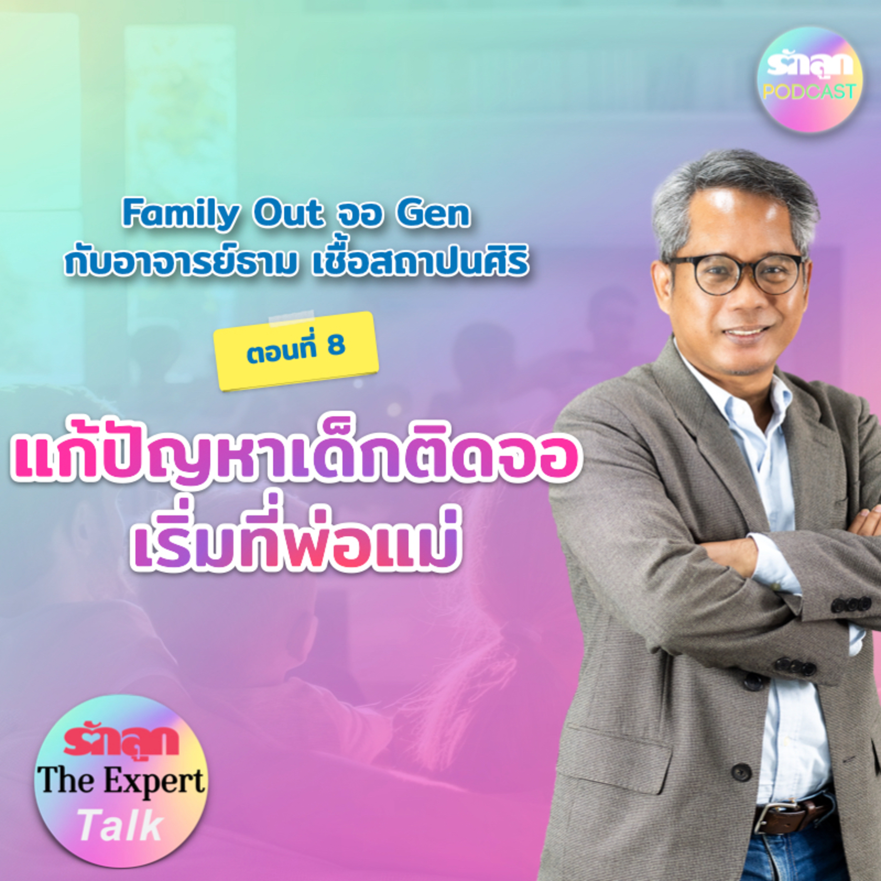 แก้ปัญหาเด็กติดจอเริ่มที่พ่อแม่ l รักลูก The Expert Talk EP.129 episode artwork