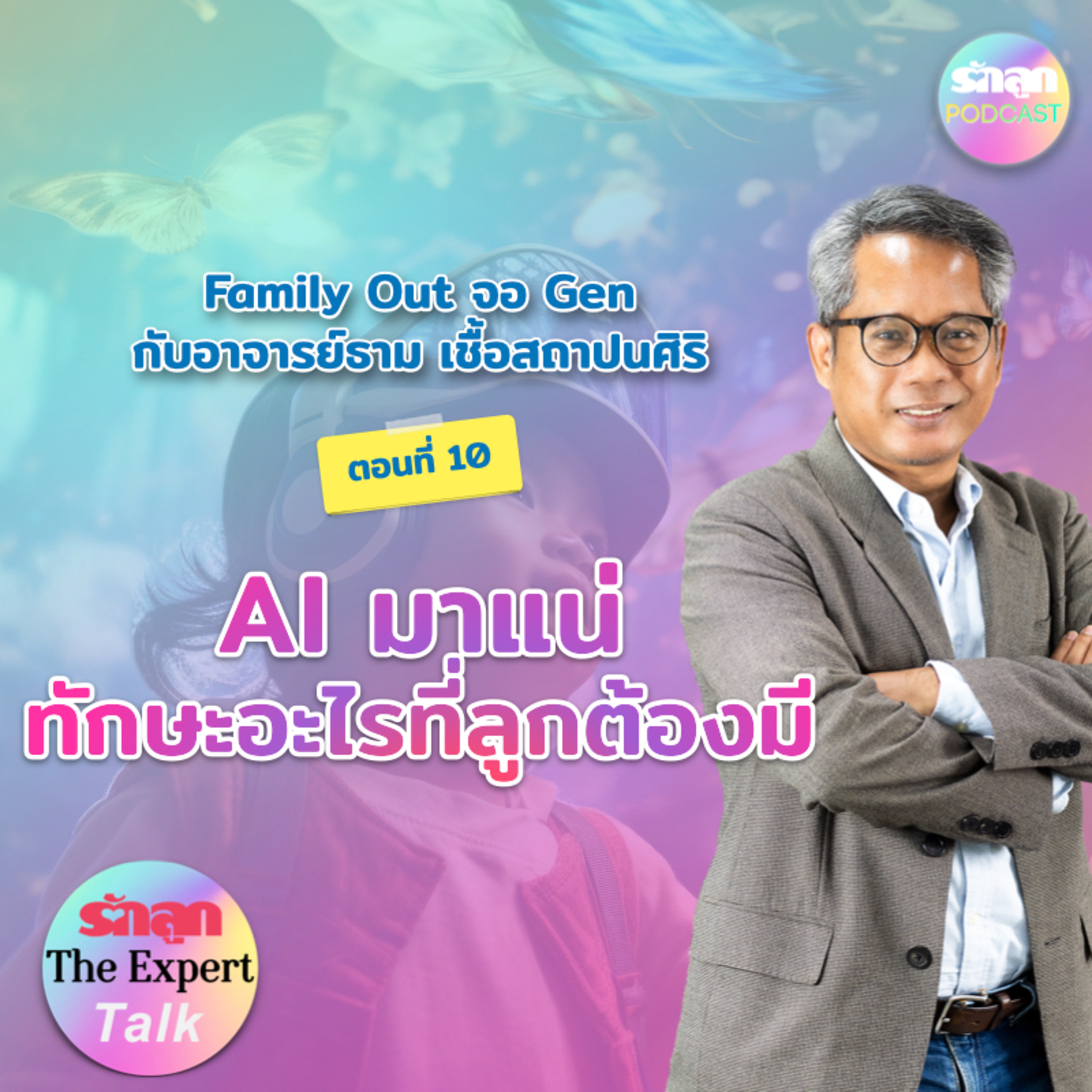 AI มาแน่ทักษะอะไรที่ลูกต้องมี l รักลูก The Expert Talk EP.131 episode artwork