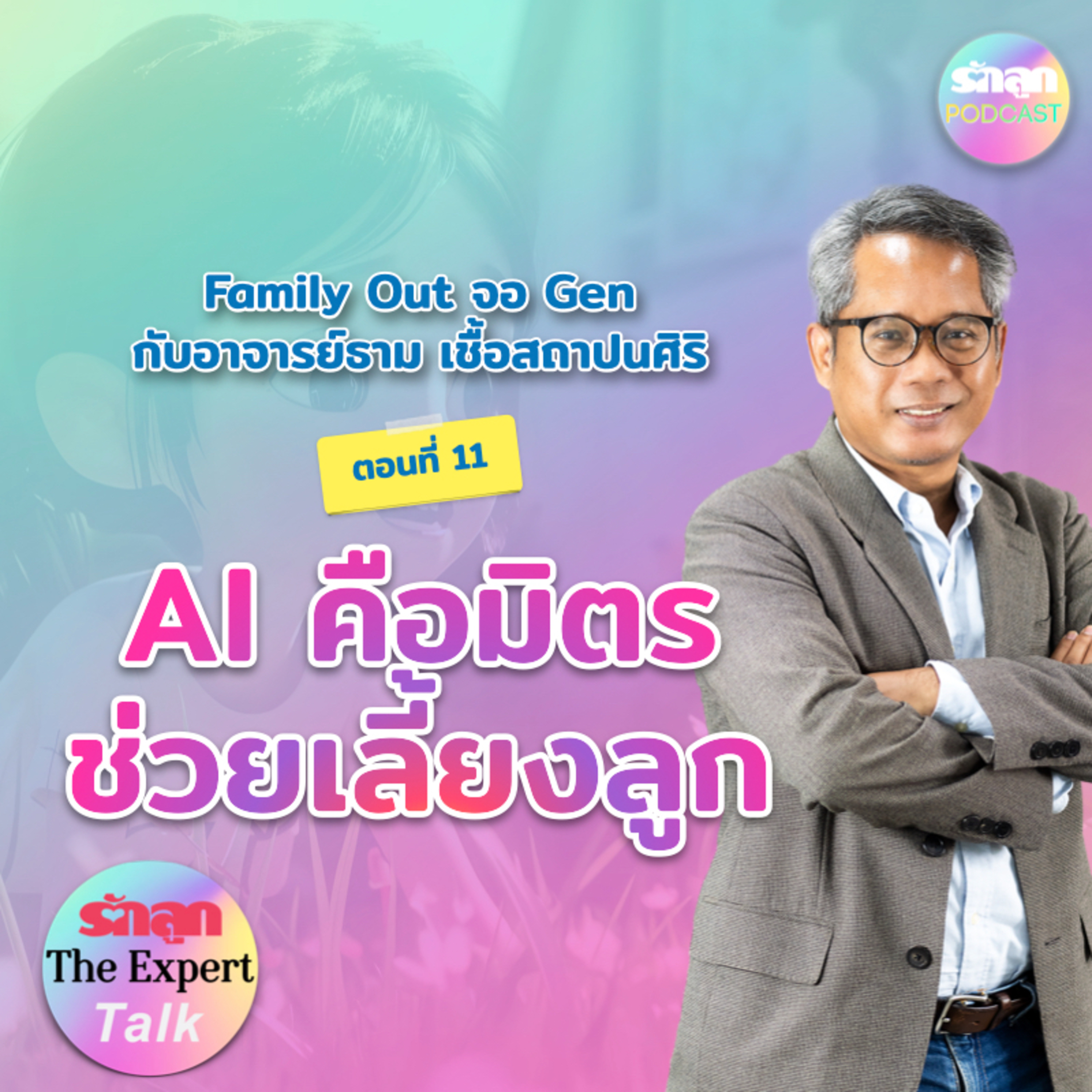 AI คือมิตรช่วยเลี้ยงลูก l รักลูก The Expert Talk EP.132 episode artwork