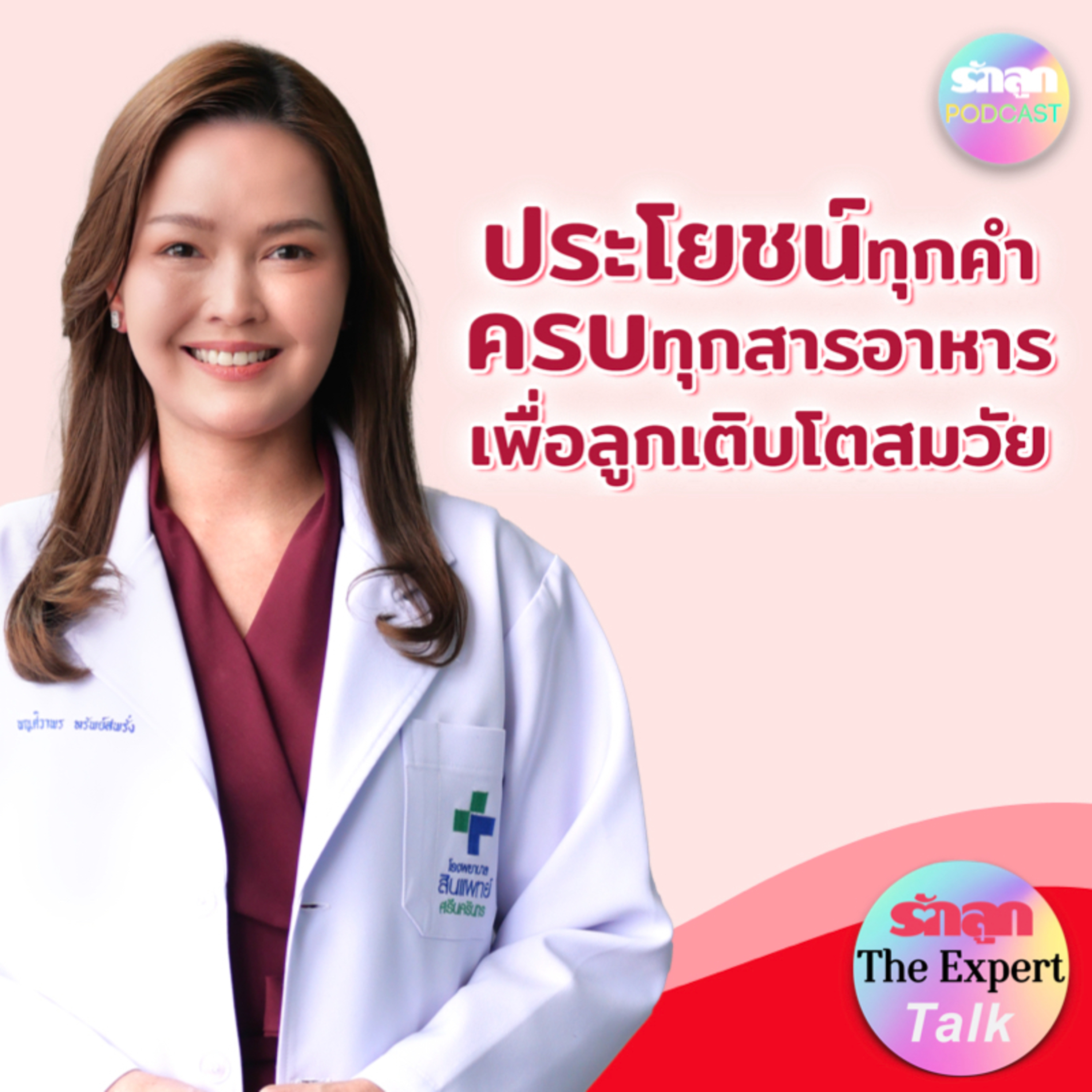 ประโยชน์ทุกคำครบทุกสารอาหารเพื่อลูกเติบโตสมวัย l รักลูก The Expert Talk EP.133 episode artwork