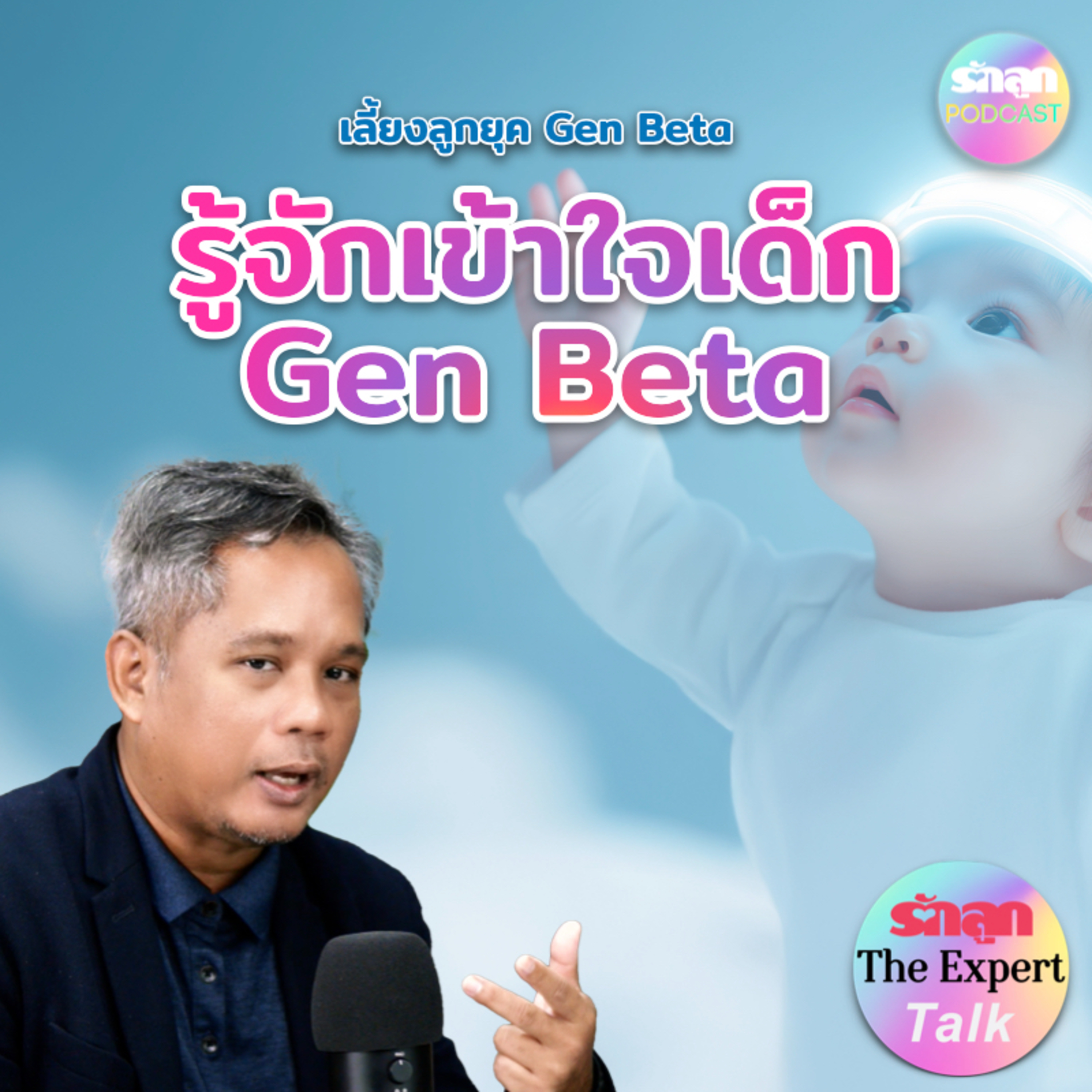 รู้จักเข้าใจเด็ก Gen Beta l รักลูก The Expert Talk EP.134 episode artwork