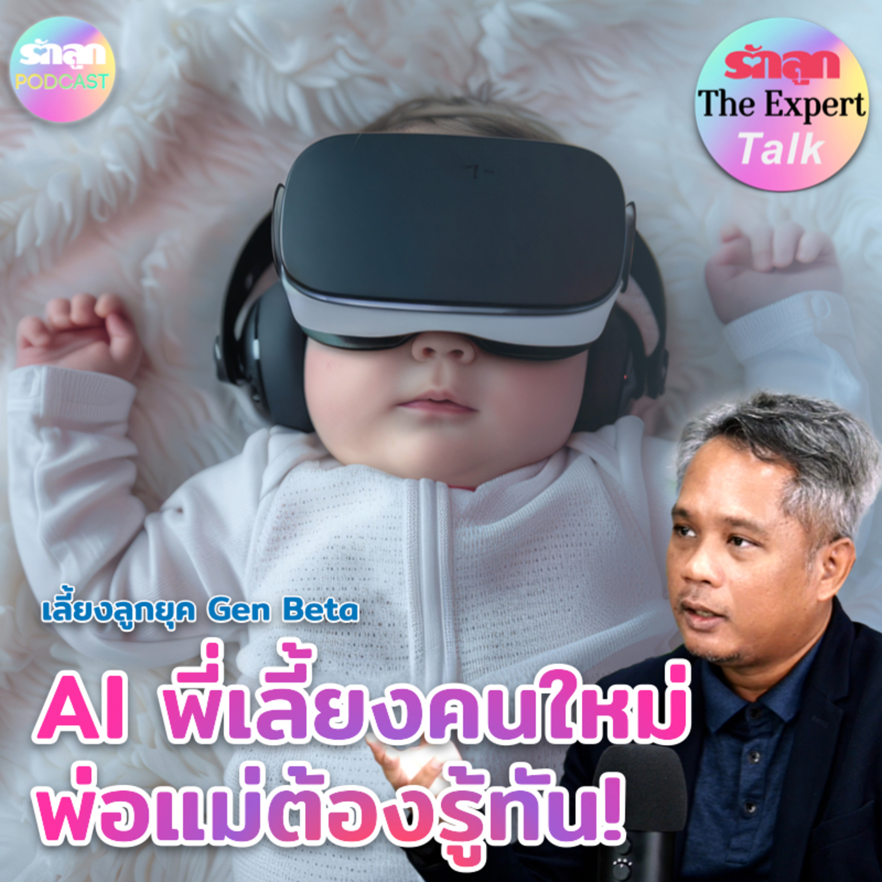 AI พี่เลี้ยงคนใหม่ พ่อแม่ต้องรู้ทัน! l รักลูก The Expert Talk EP.135 episode artwork