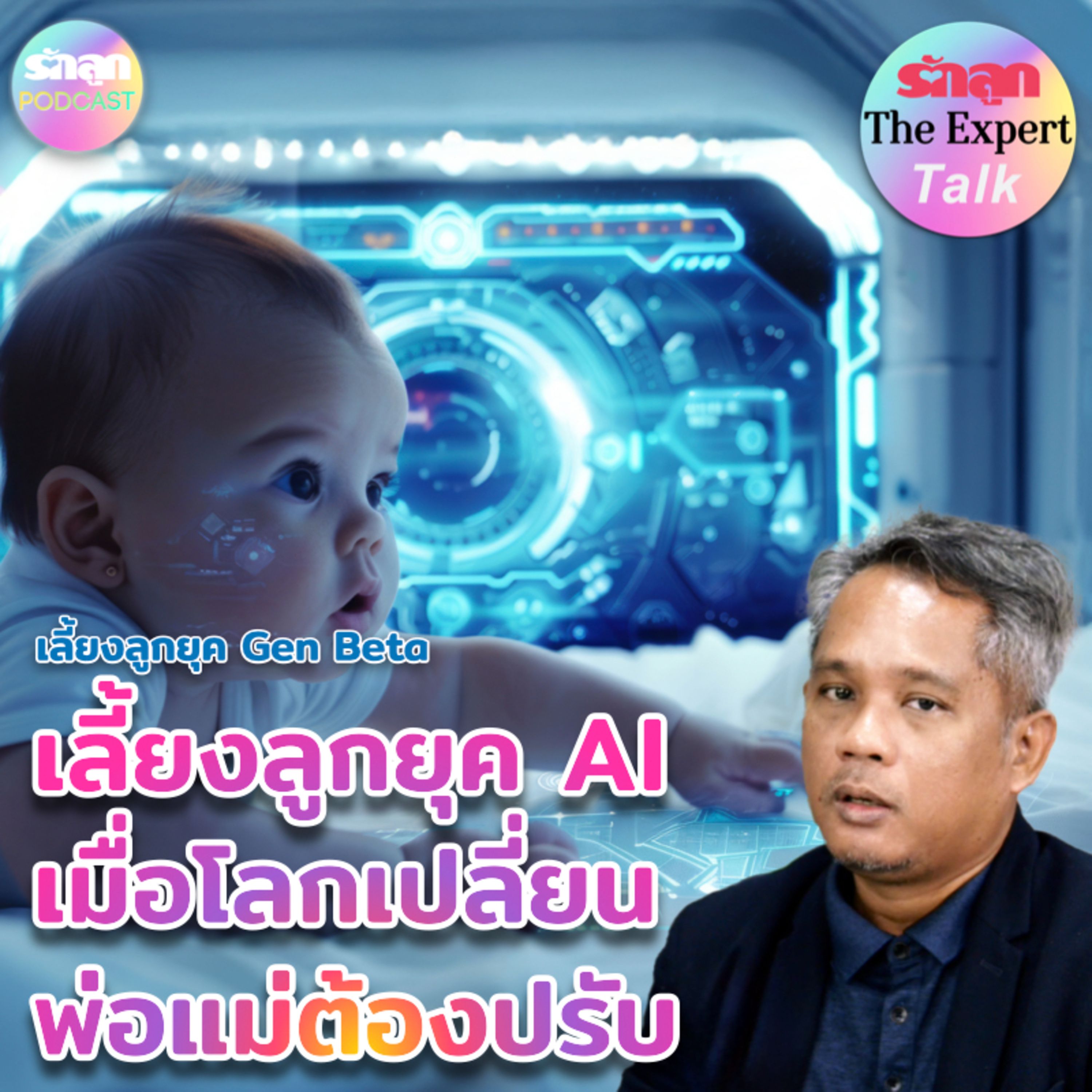 รักลูก PODCAST