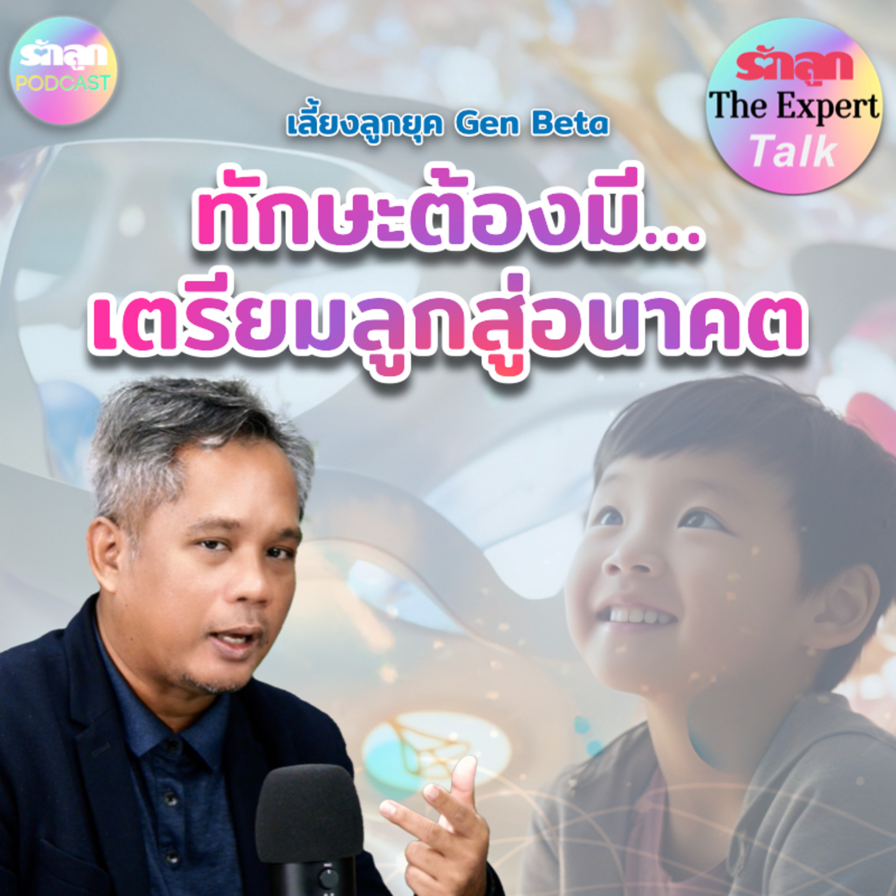 3 ทักษะต้องมี เตรียมลูกสู่อนาคต l รักลูก The Expert Talk EP.137 episode artwork