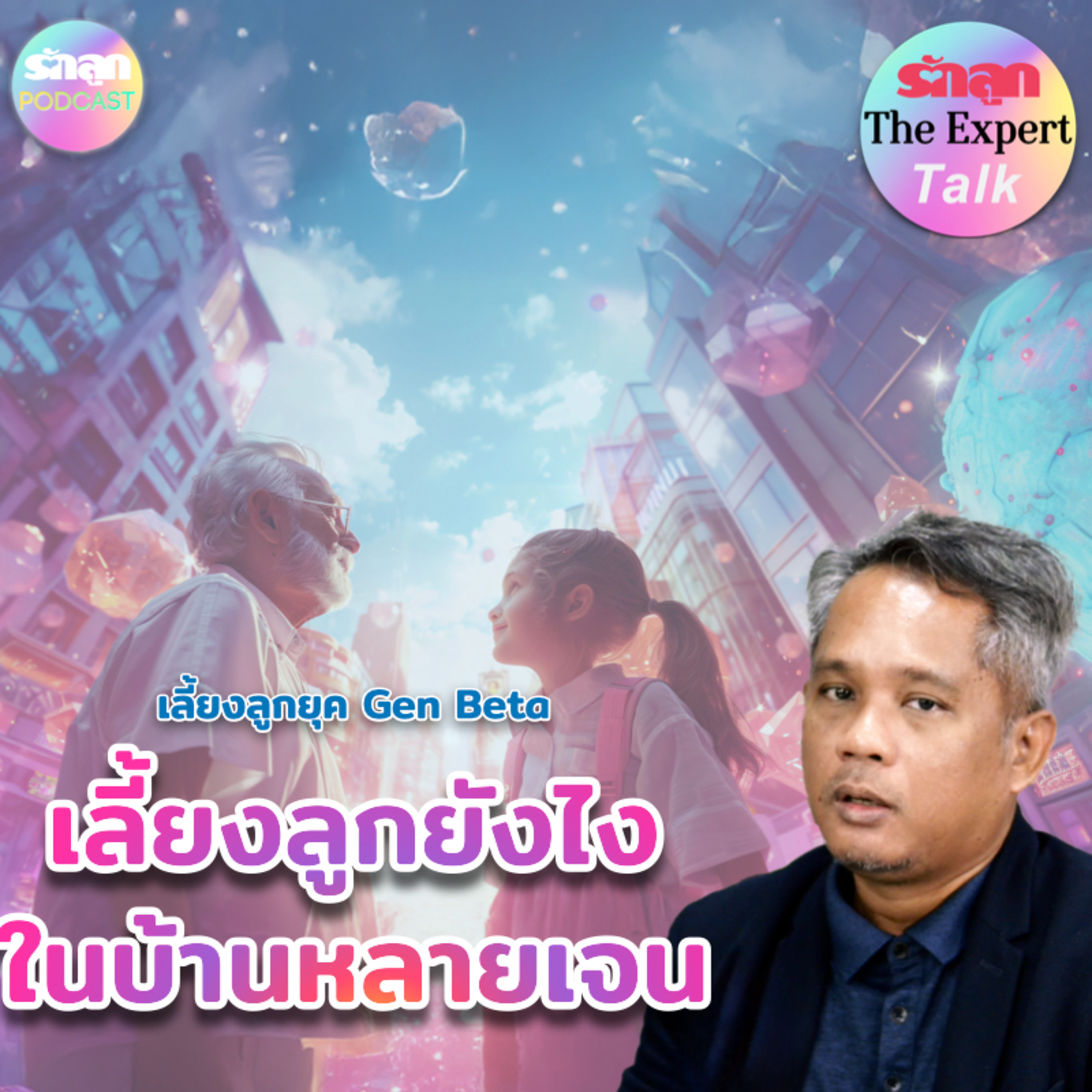 เลี้ยงลูกยังไงในบ้านหลายเจน l รักลูก The Expert Talk EP.138 episode artwork