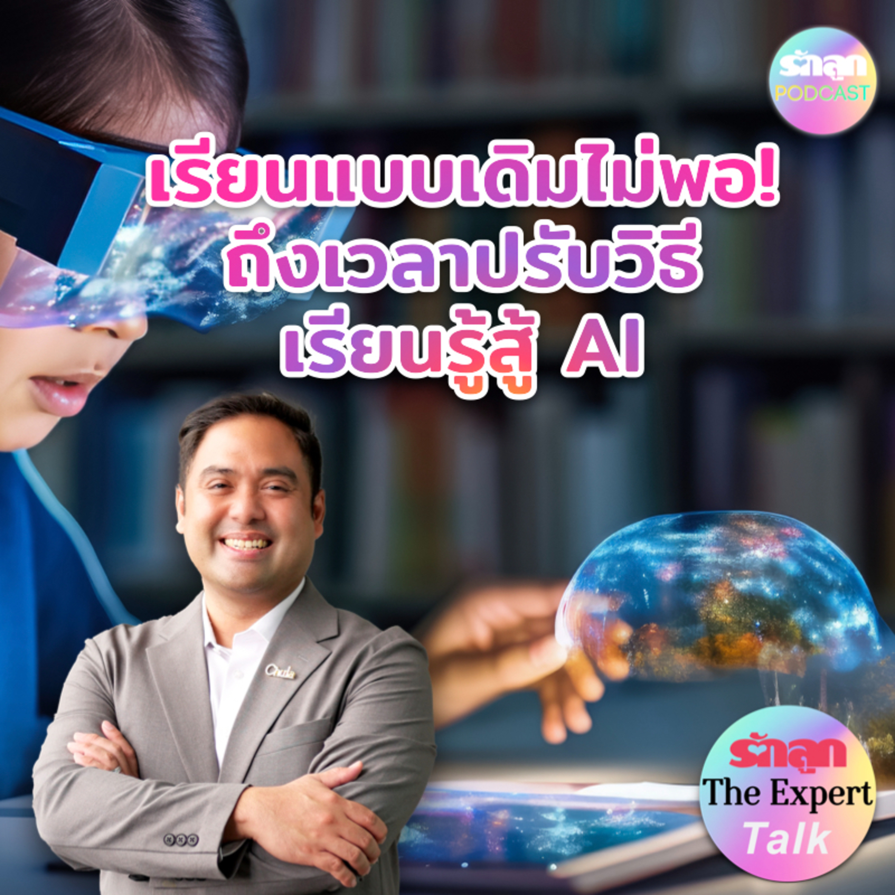 เรียนแบบเดิมไม่พอ ถึงเวลาปรับวิธีเรียนรู้สู้ AI l รักลูก The Expert Talk EP.139 episode artwork
