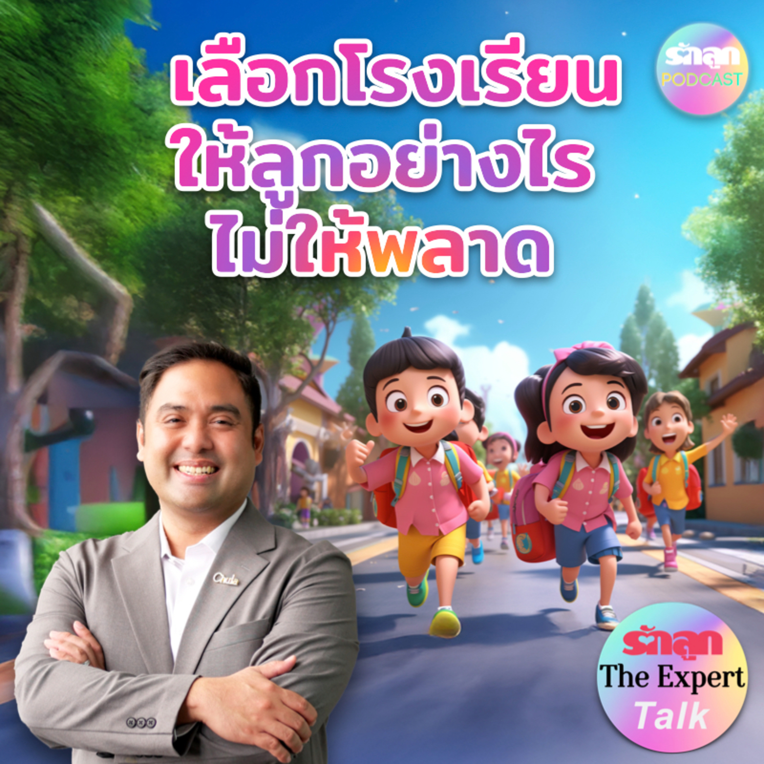 เลือกโรงเรียนให้ลูกอย่างไร ไม่ให้พลาด l รักลูก The Expert Talk EP.140 episode artwork
