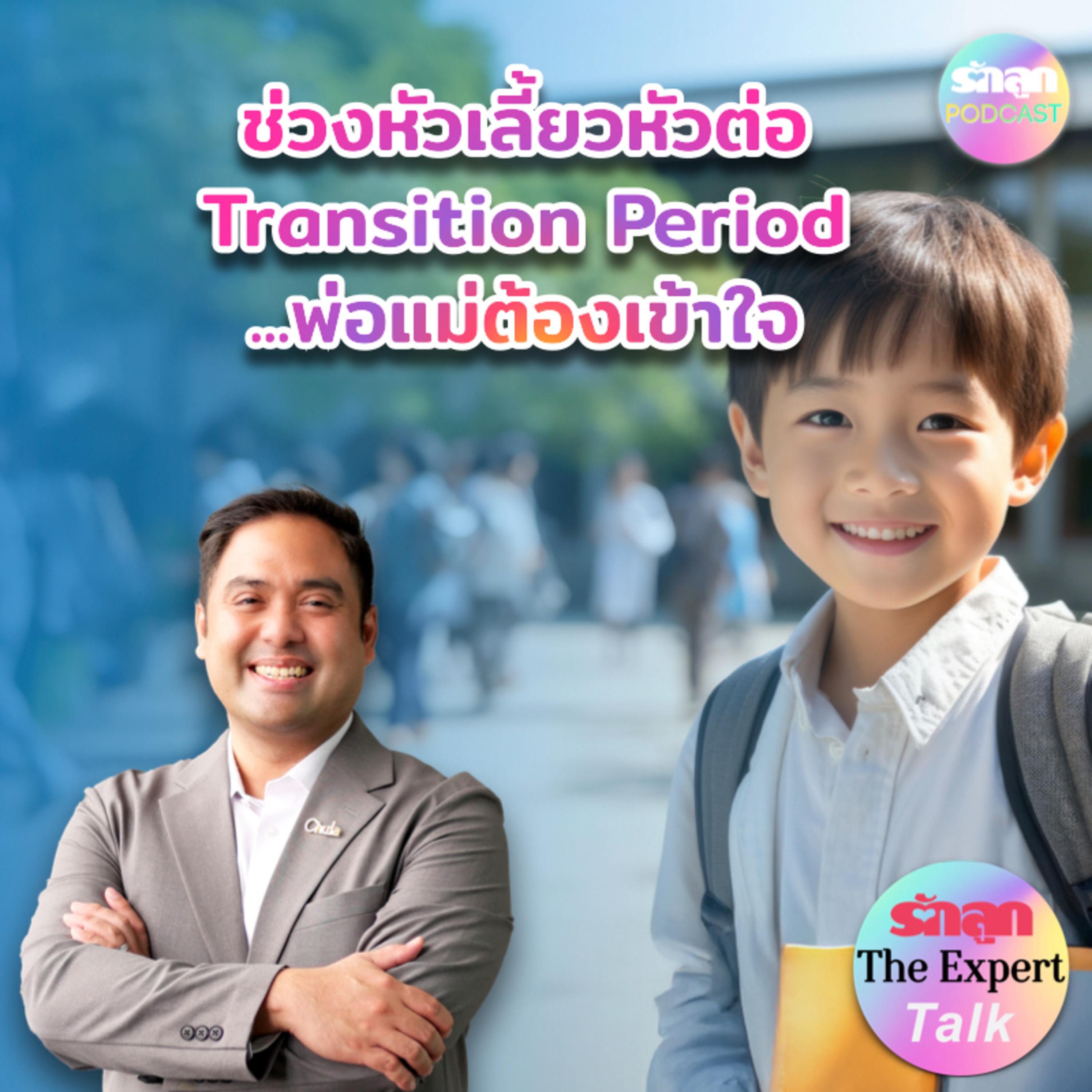 รักลูก PODCAST