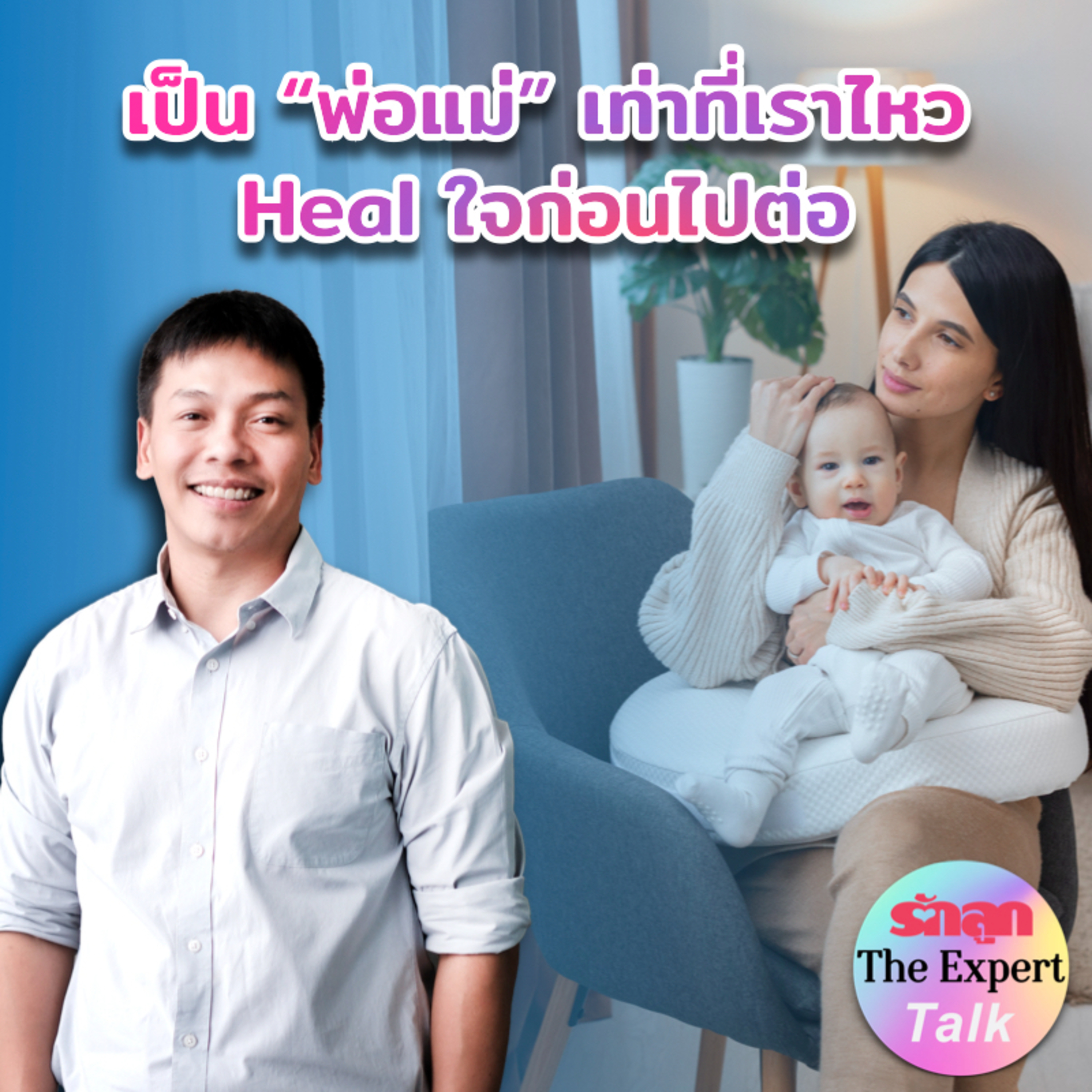 เป็น “พ่อแม่” เท่าที่เราไหว Healใจก่อนไปต่อ l รักลูก The Expert Talk EP.142 episode artwork