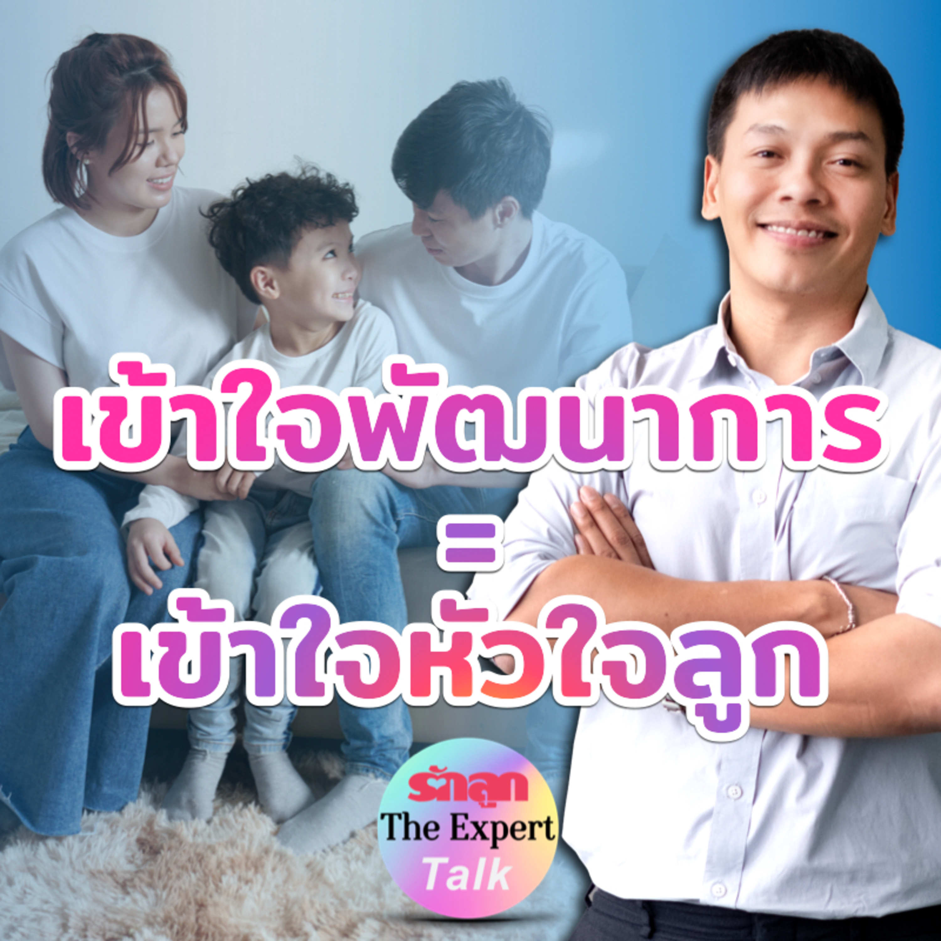 เข้าใจพัฒนาการ = เข้าใจหัวใจลูก l รักลูก The Expert Talk EP.143 episode artwork