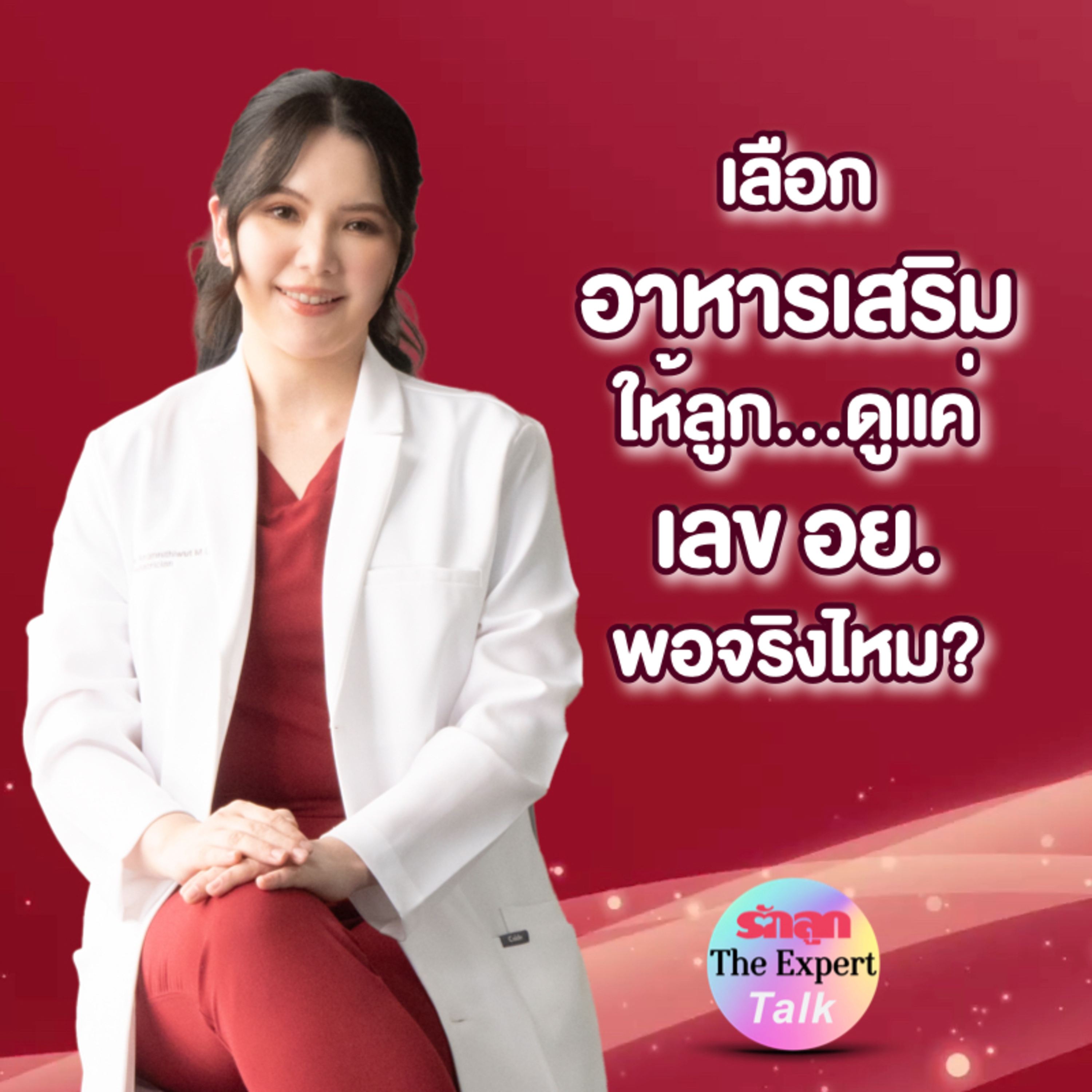 รักลูก PODCAST