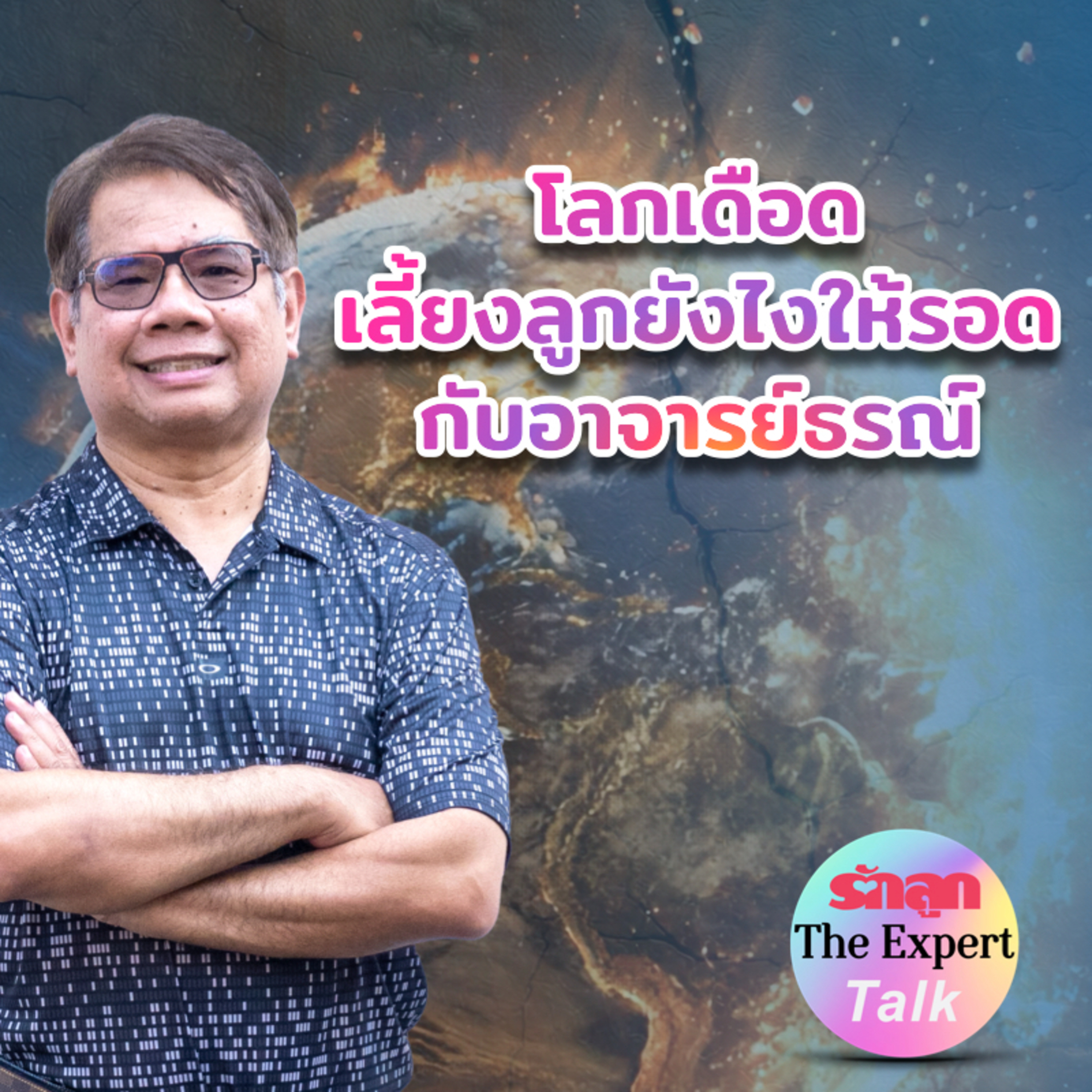 รักลูก PODCAST