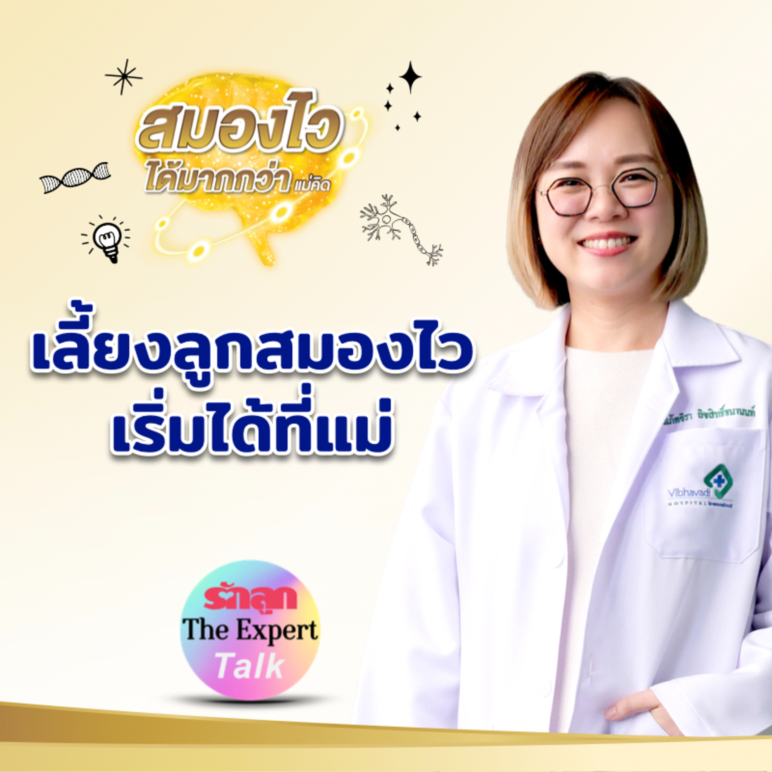 เลี้ยงลูกสมองไว เริ่มได้ที่แม่ l รักลูก The Expert Talk EP.146 episode artwork