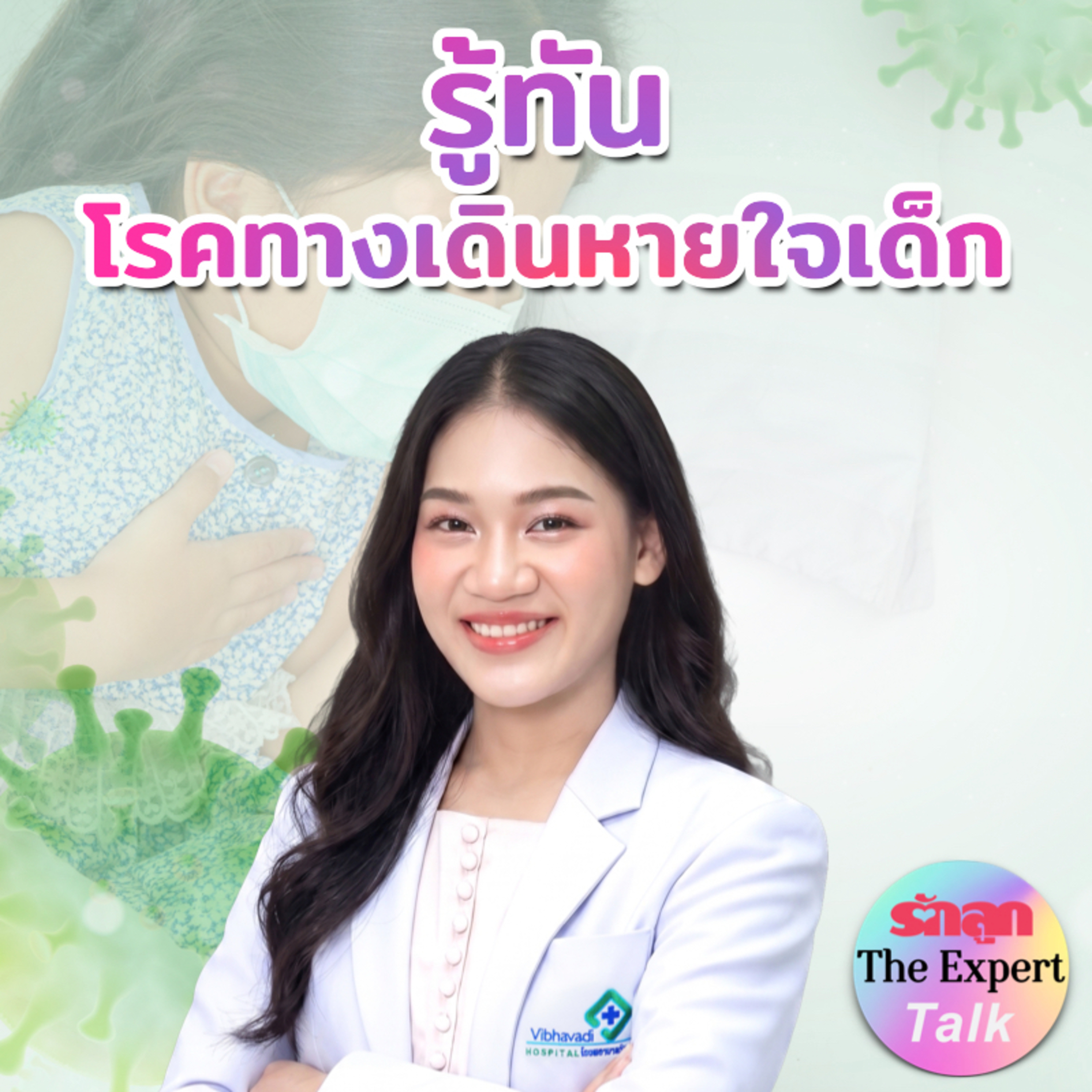 รักลูก PODCAST