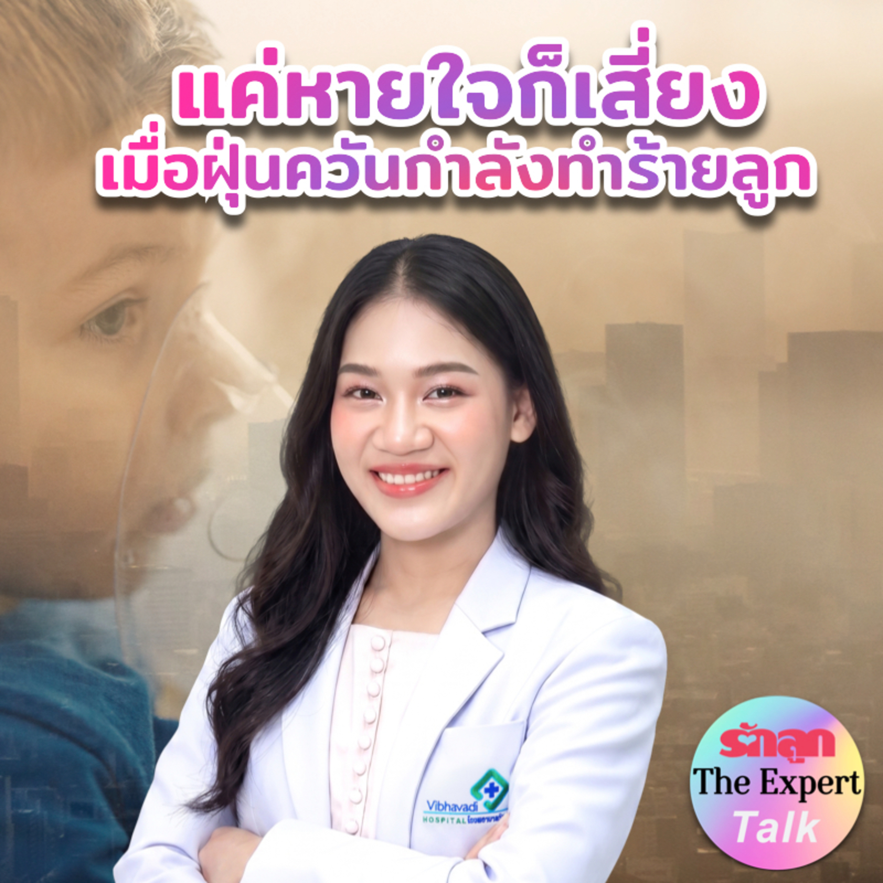 รักลูก PODCAST
