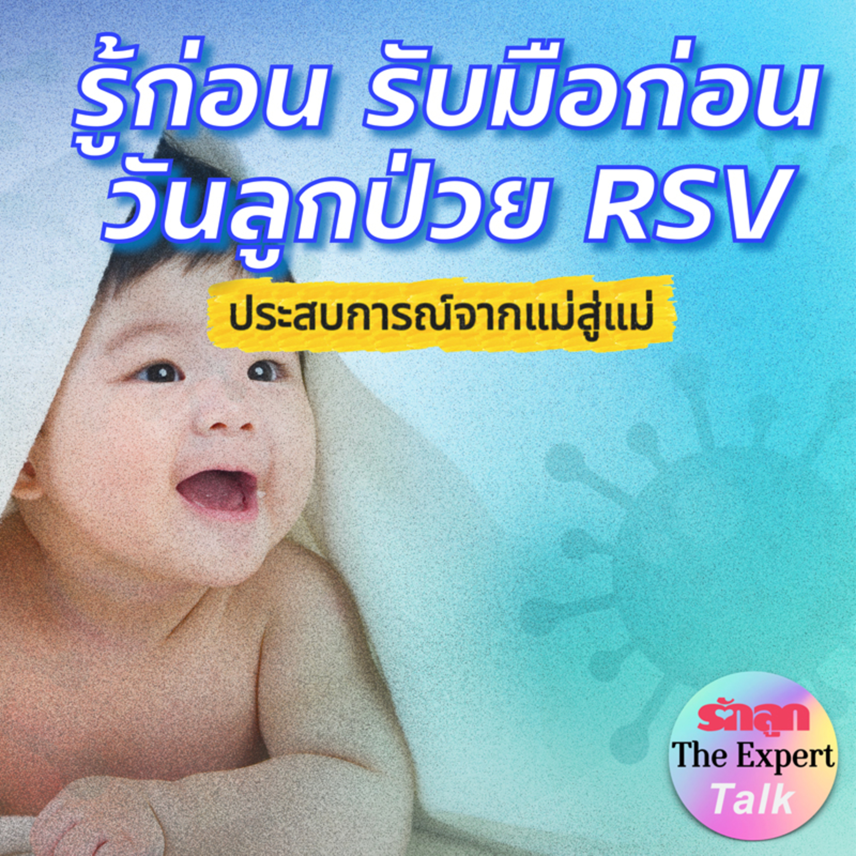 รักลูก PODCAST