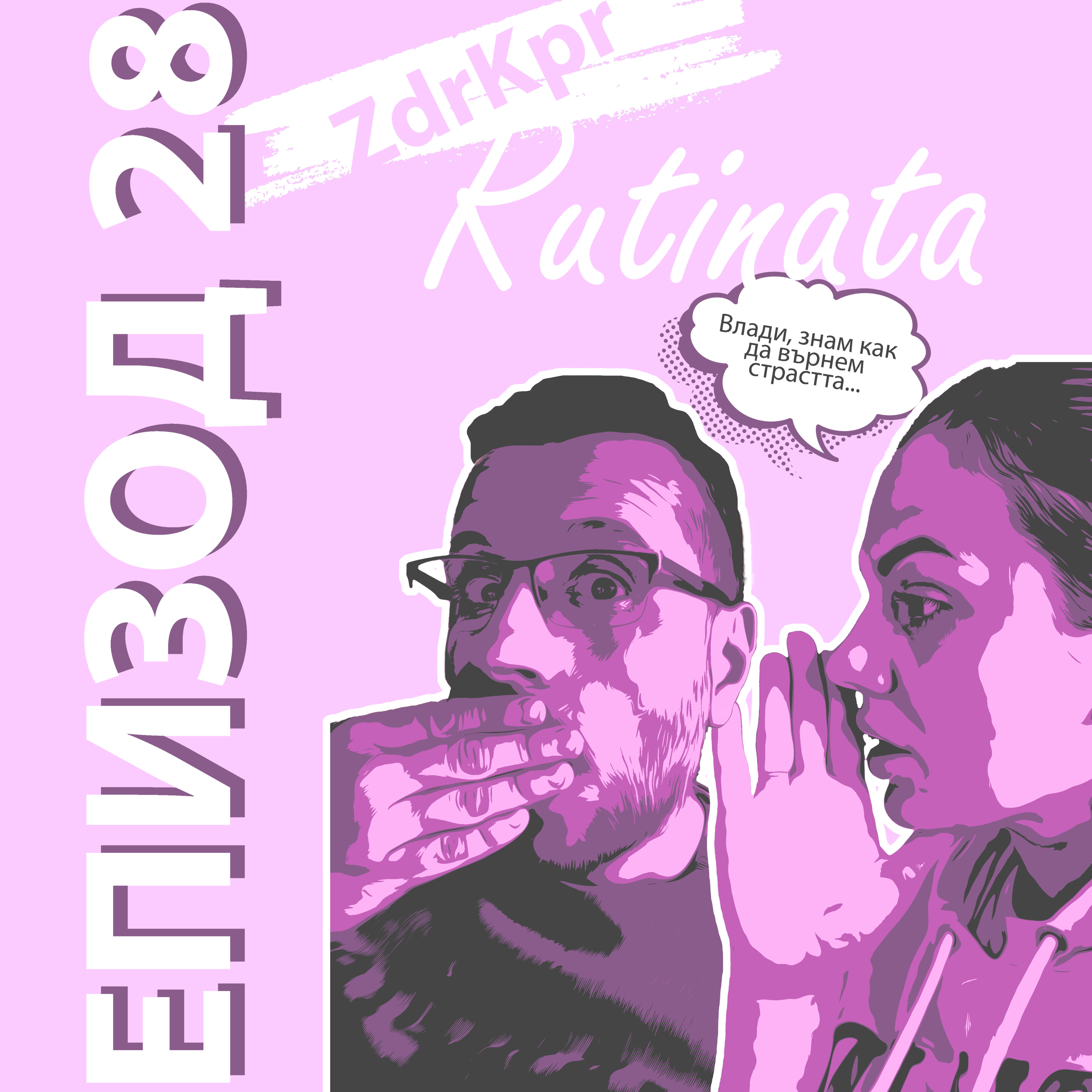 E28 - Рутината episode artwork