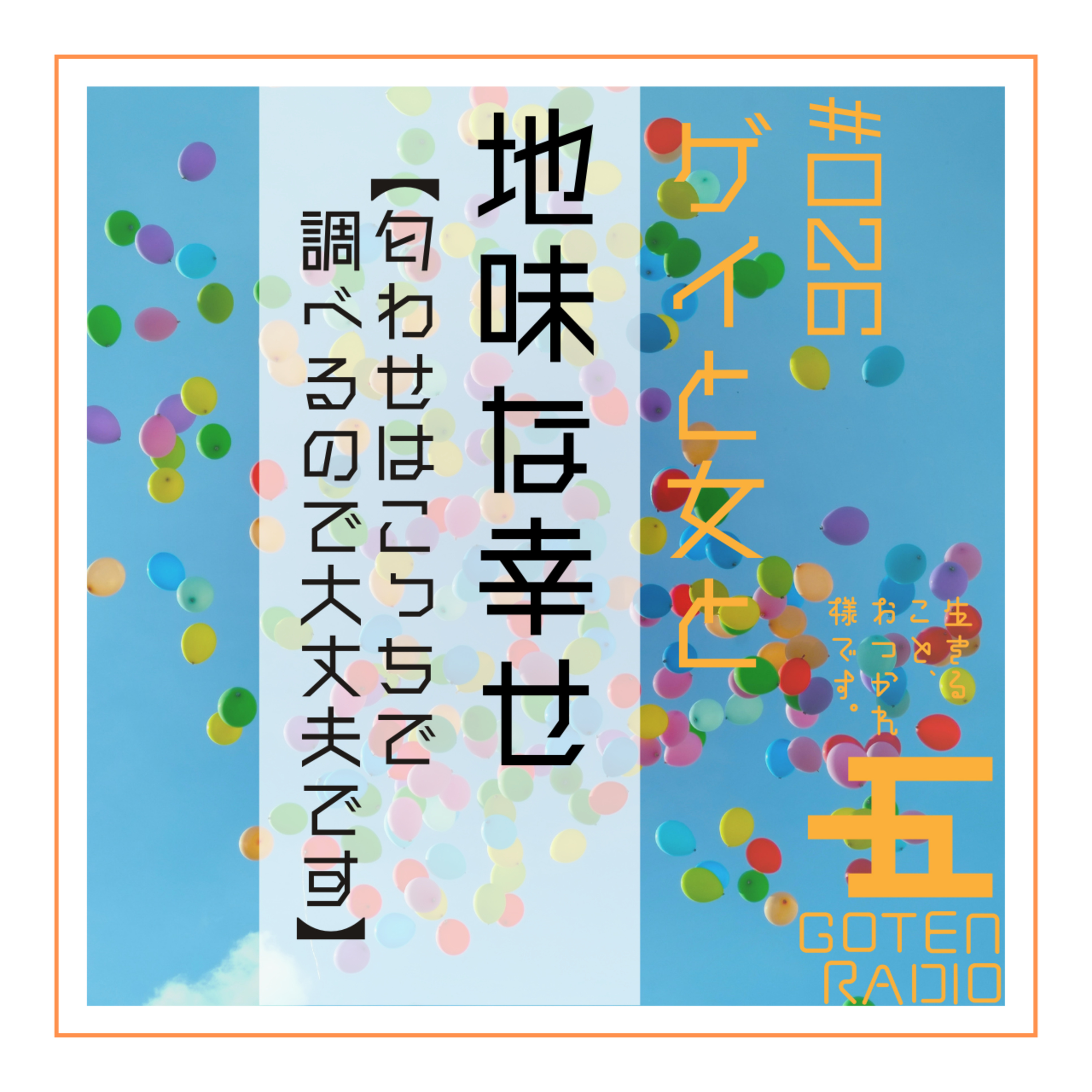 #026 ゲイと女と「地味な幸せ」【匂わせはこっちで調べるので大丈夫です!】