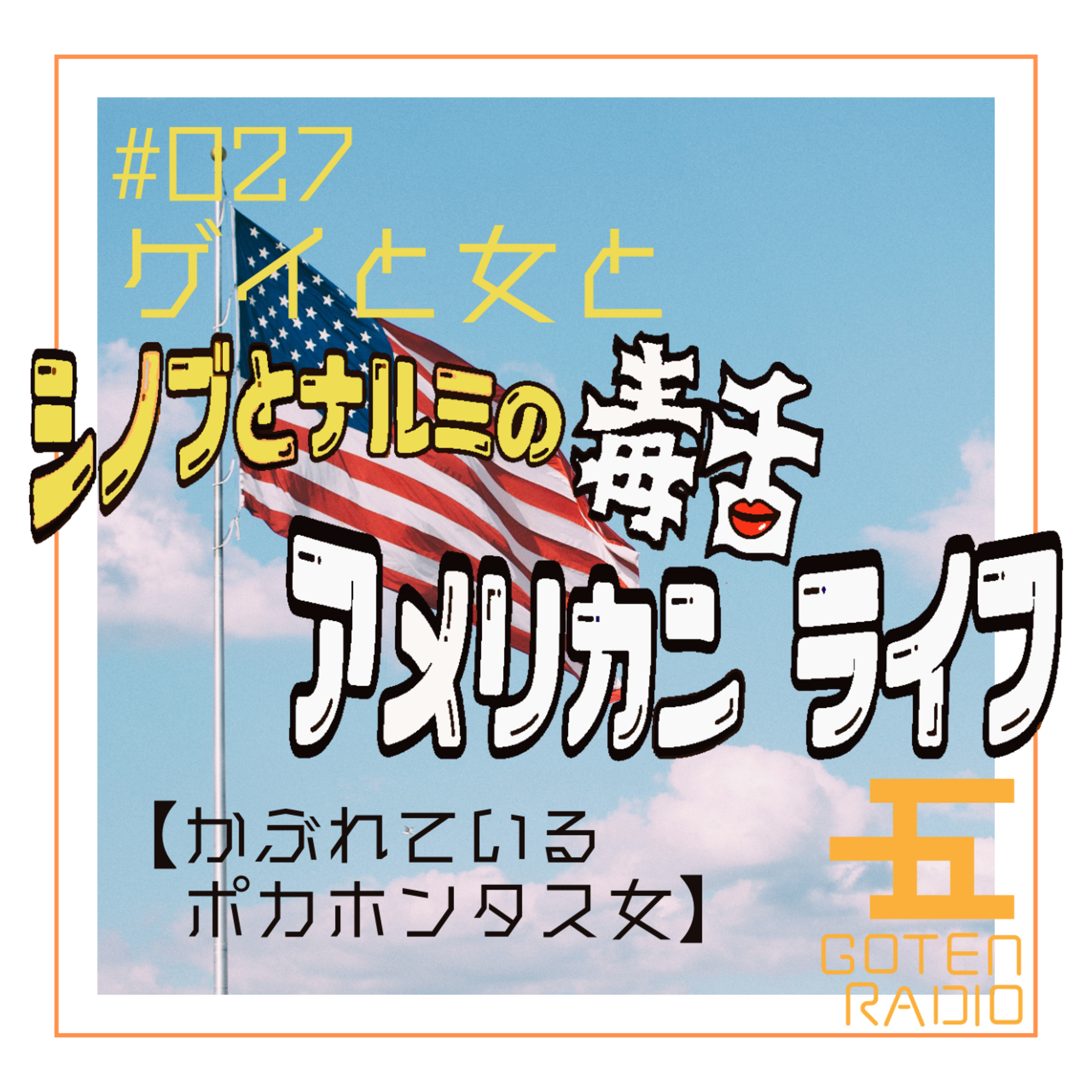 #027 ゲイと女と「シノブとナルミの毒舌アメリカンライフ コラボ同日配信SP!」【かぶれているポカホンタス女】