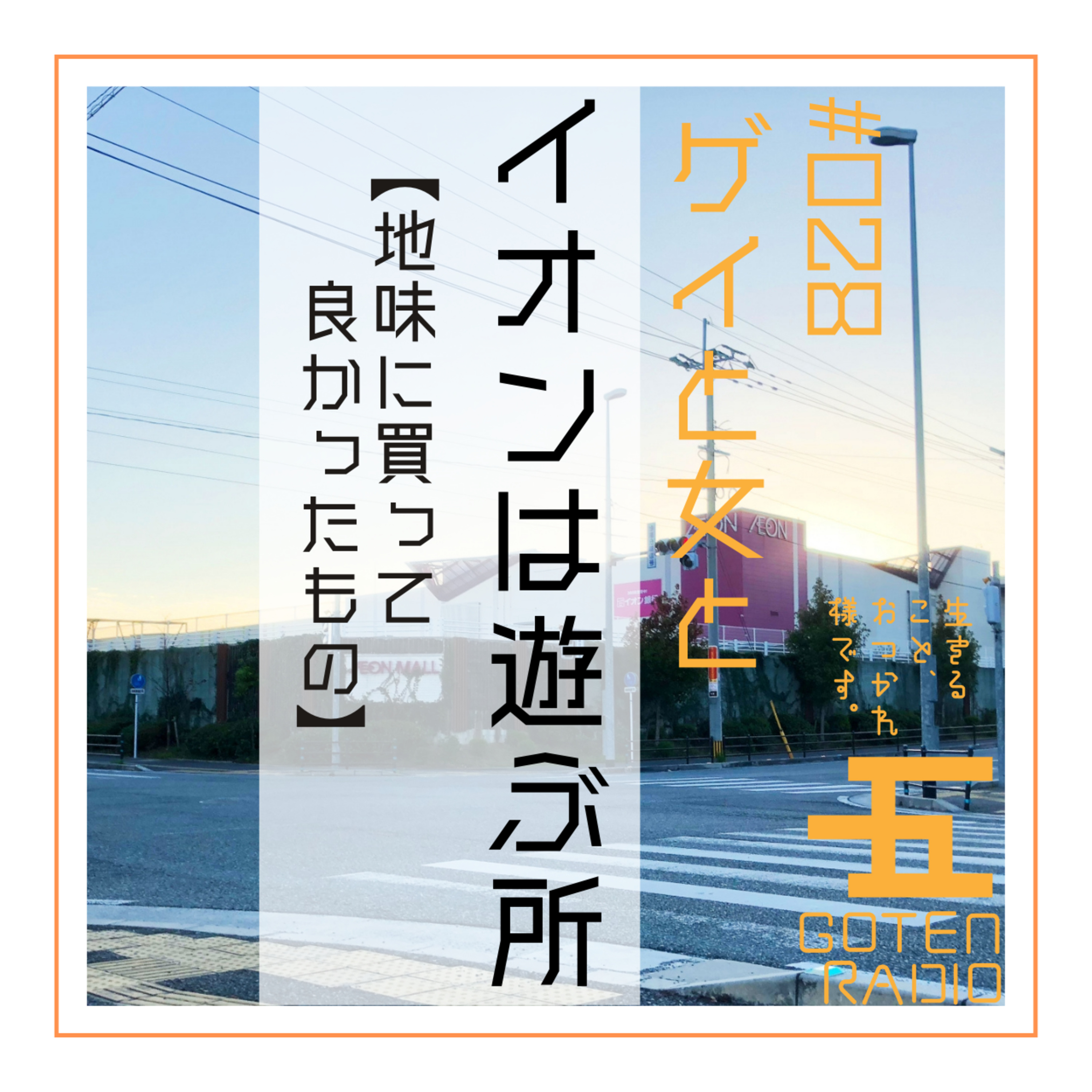 #028 ゲイと女と「イオンは遊ぶ所」【地味に買って良かったもの】