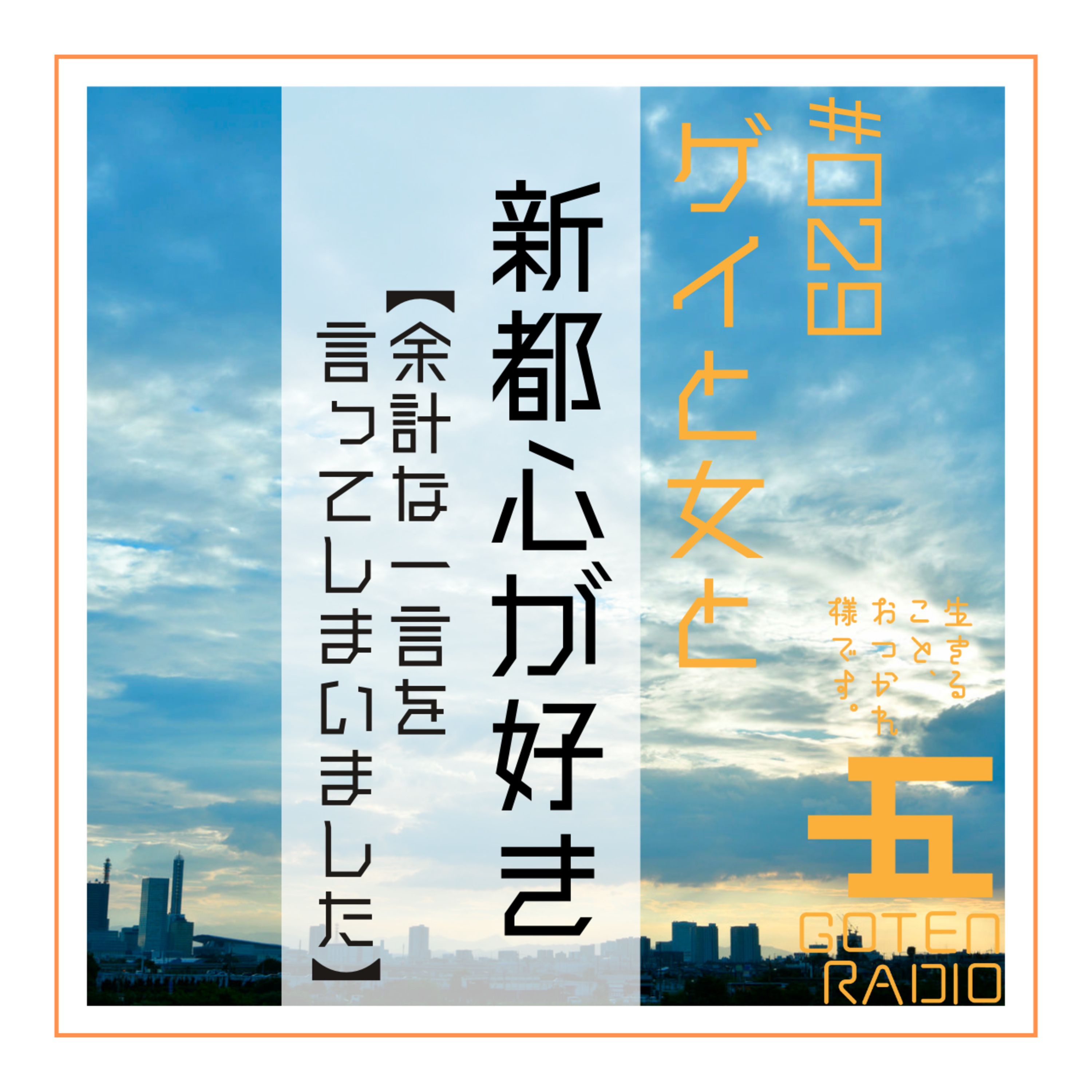 #029 ゲイと女と「新都心が好き」【余計な一言を言ってしまいました】