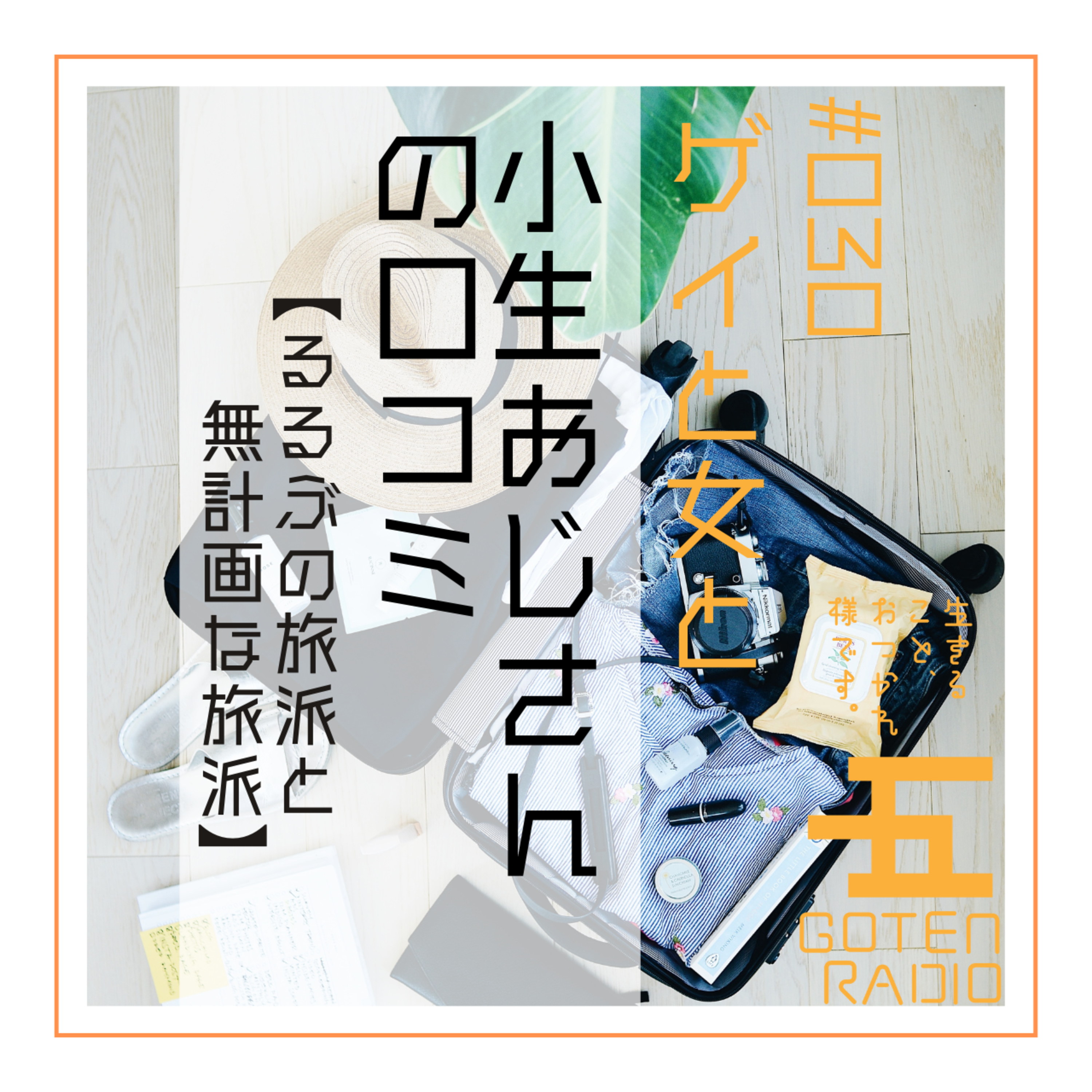 #030 ゲイと女と「小生おじさんの口コミ」【るるぶの旅派と無計画な旅派】