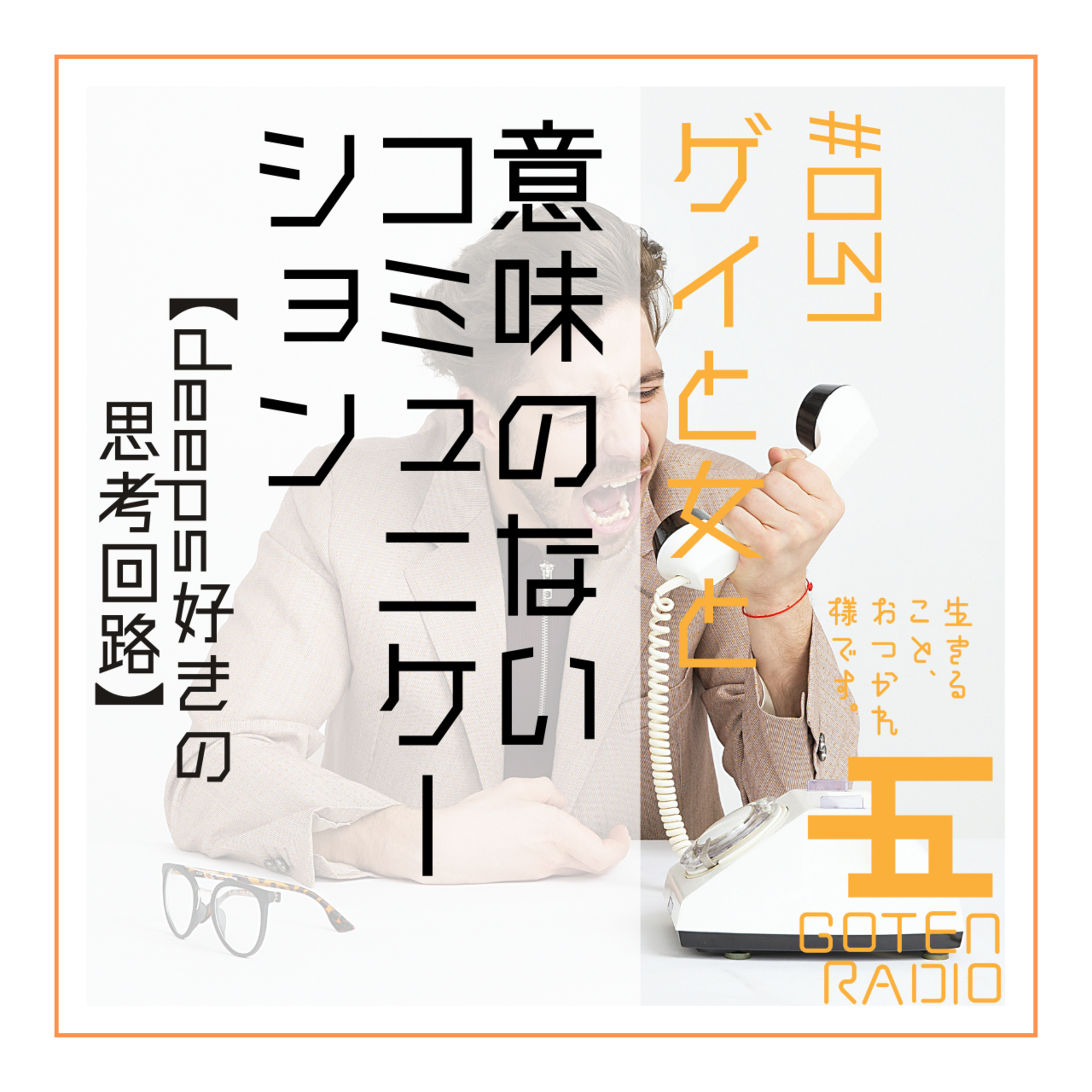 #031 ゲイと女と「意味のないコミュニケーション」【deeps好きの思考回路】