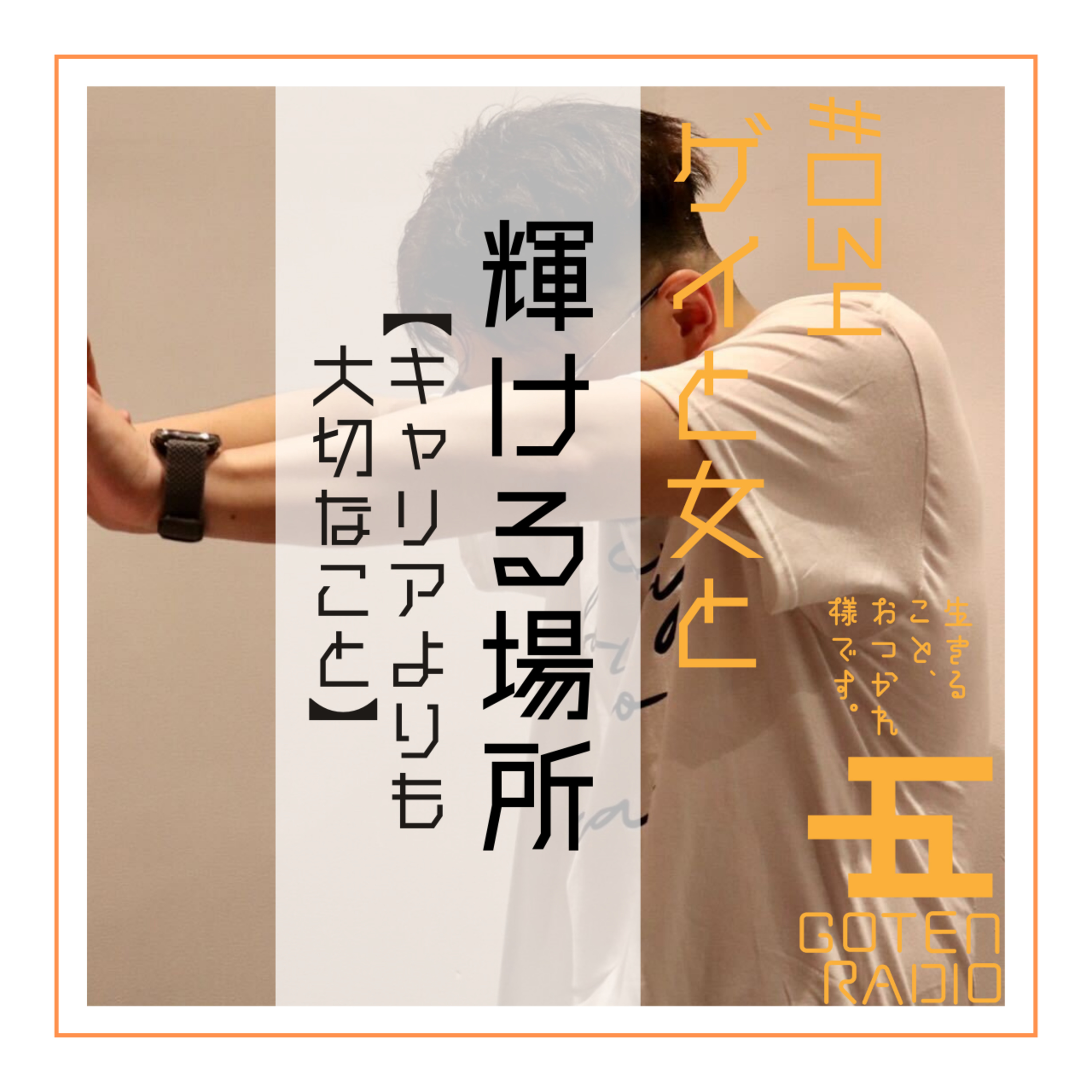 #034 ゲイと女と「輝ける場所」【キャリアよりも大切なこと】