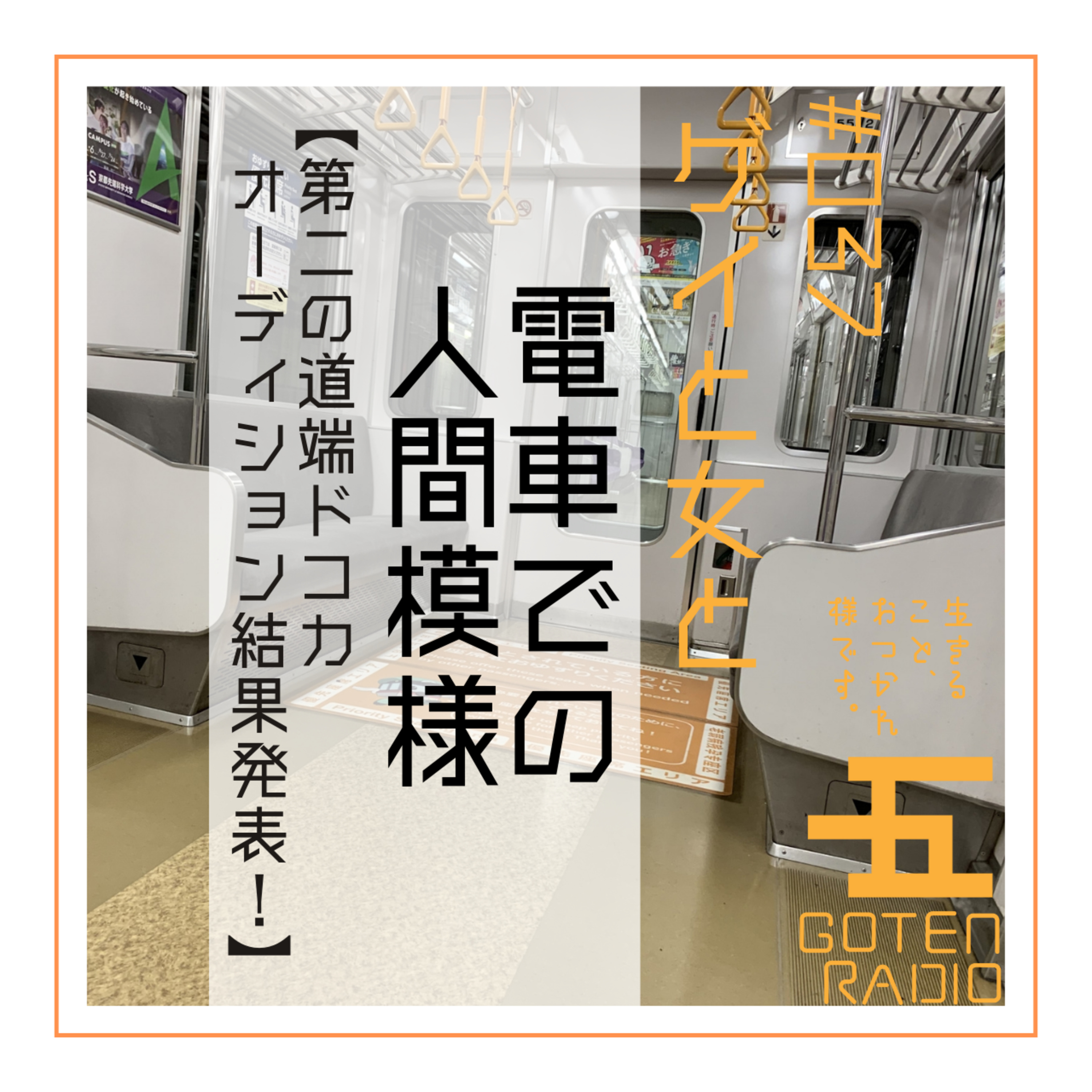 #037 ゲイと女と「電車での人間模様」【第二の道端ドコカオーディション結果発表!】