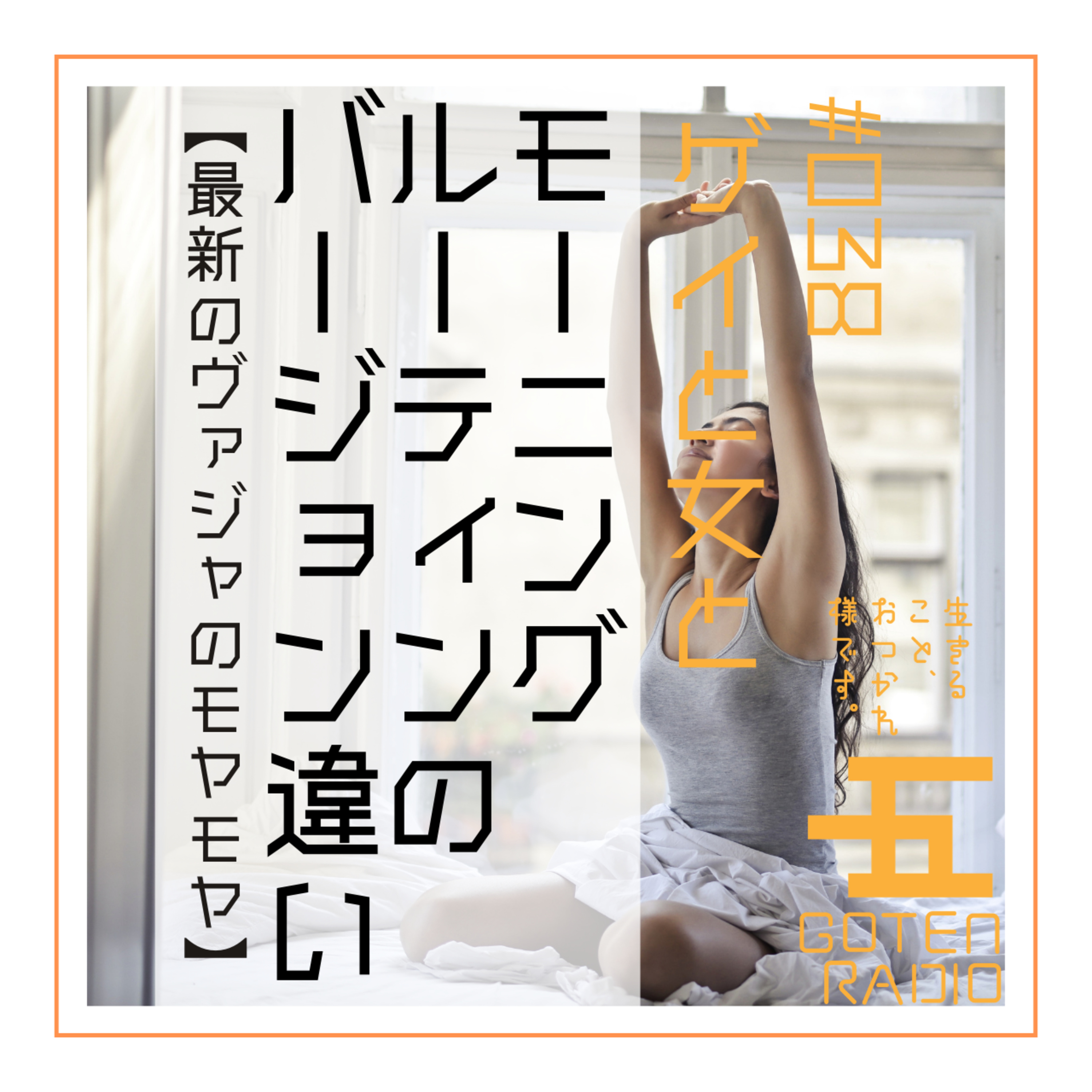 #038 ゲイと女と「モーニングルーティンのバージョン違い」【最新のヴァジャのモヤモヤ】