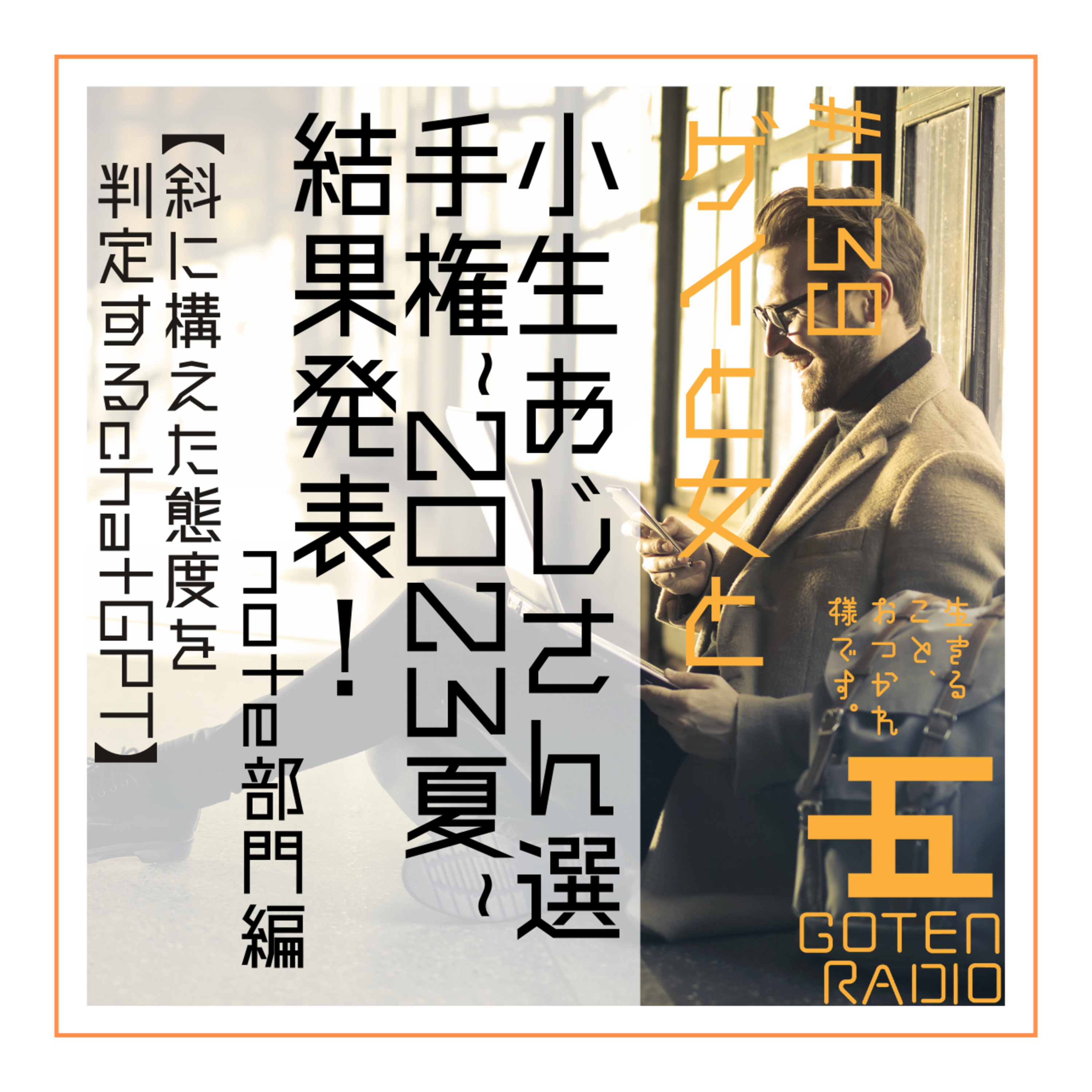 #039 ゲイと女と「小生おじさん選手権~2023夏~結果発表!note部門編」【斜に構えた態度を判定するchatGPT】