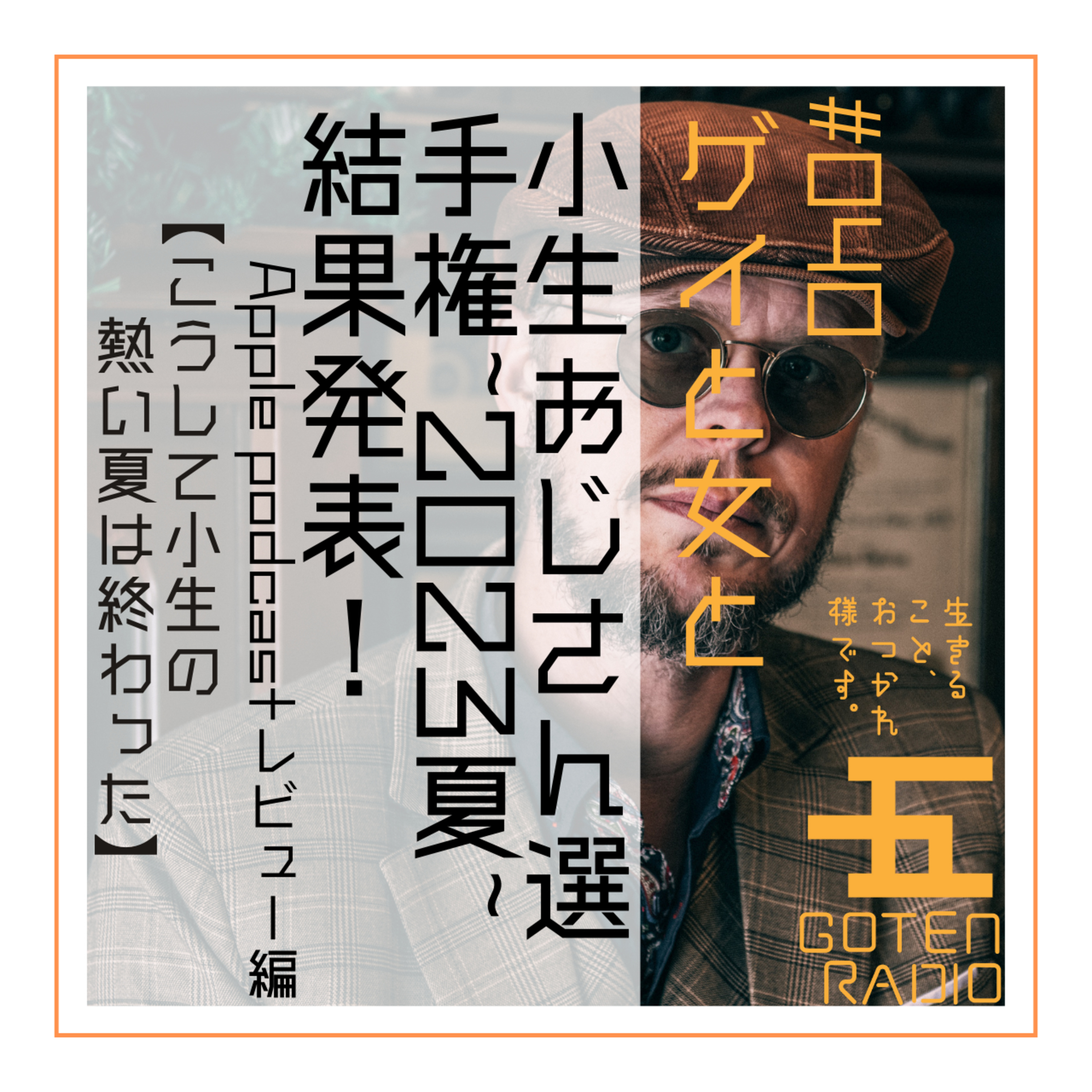 #040 ゲイと女と「小生おじさん選手権~2023夏~Apple podcastレビュー編」【こうして小生の熱い夏は終わった】