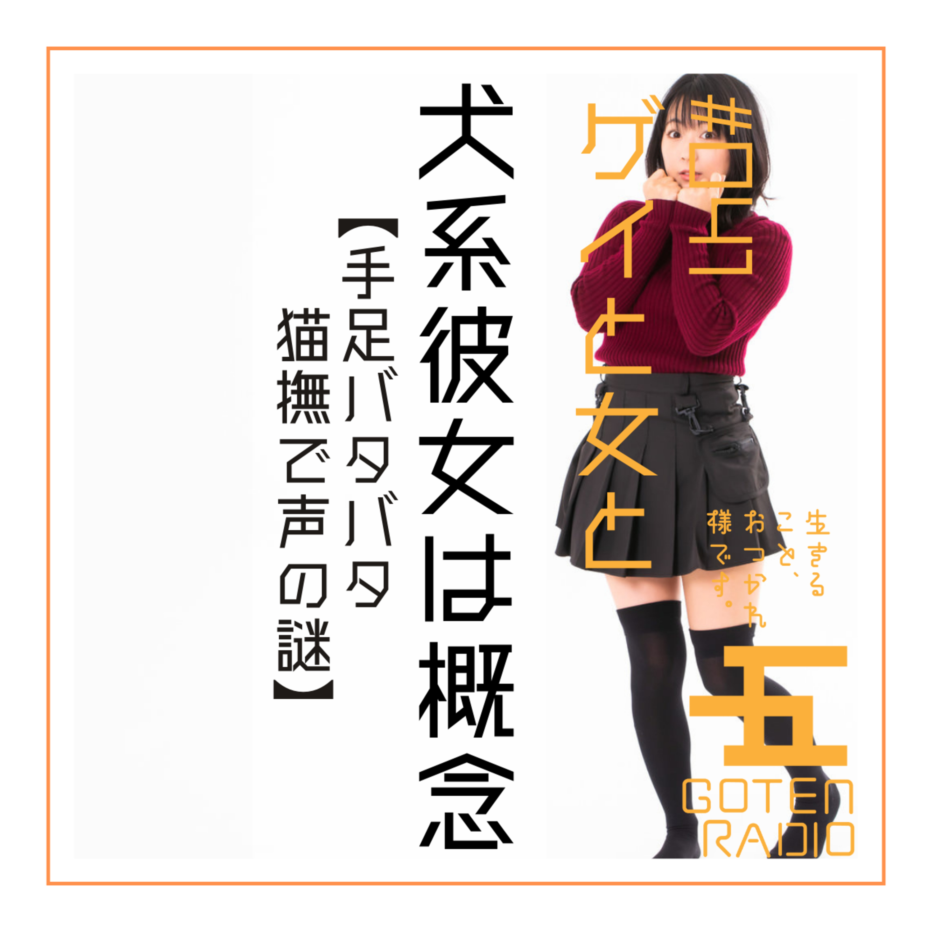 #041 ゲイと女と「犬系彼女は概念」【手足バタバタ猫撫で声の謎】
