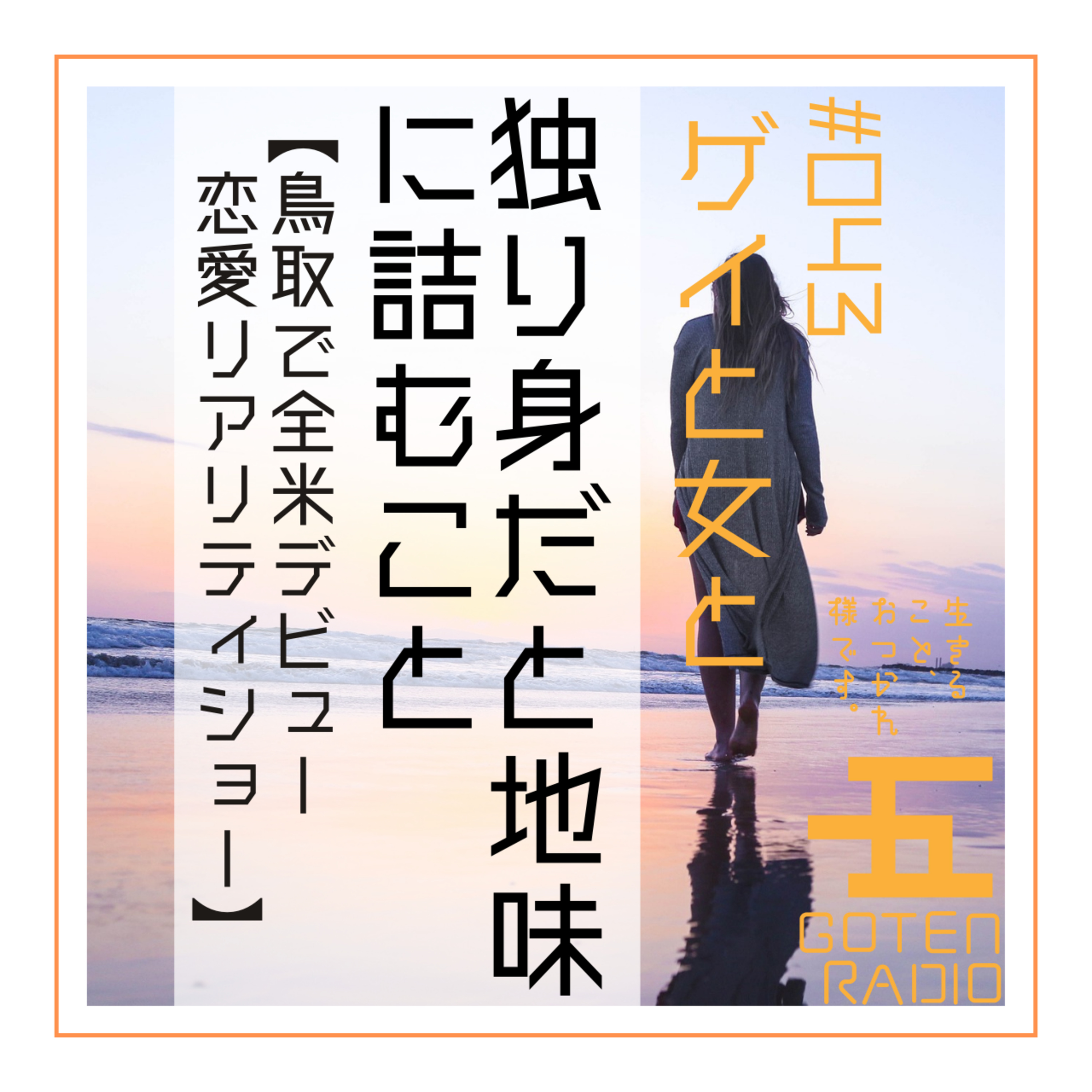 #043 ゲイと女と「独り身だと地味に詰むこと」【鳥取で全米デビュー・恋愛リアリティショー】