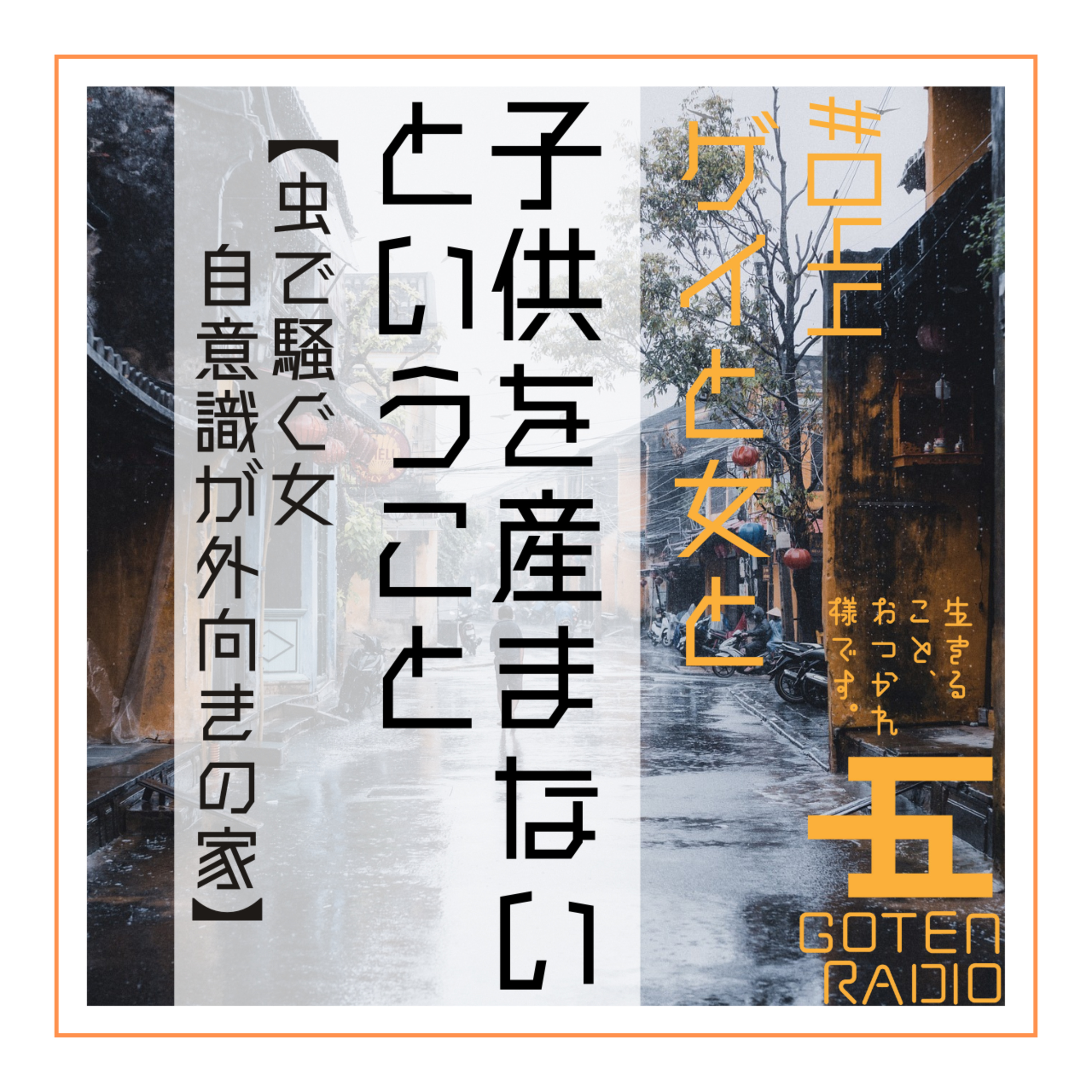 #044 ゲイと女と「子供を産まないということ」【虫で騒ぐ女・自意識が外向きの家】