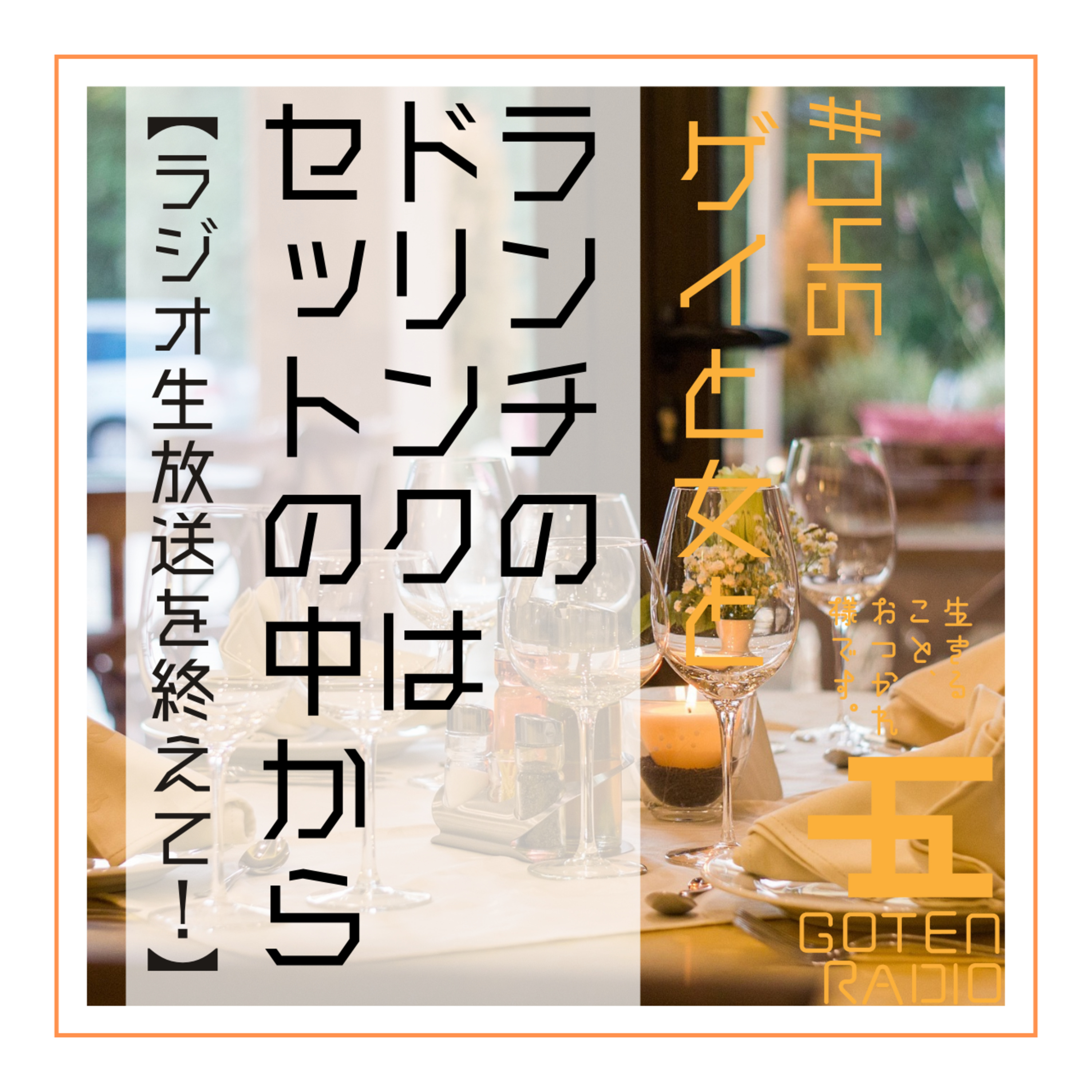 #045 ゲイと女と「ランチのドリンクはセットの中から」【ラジオ生放送を終えて!】
