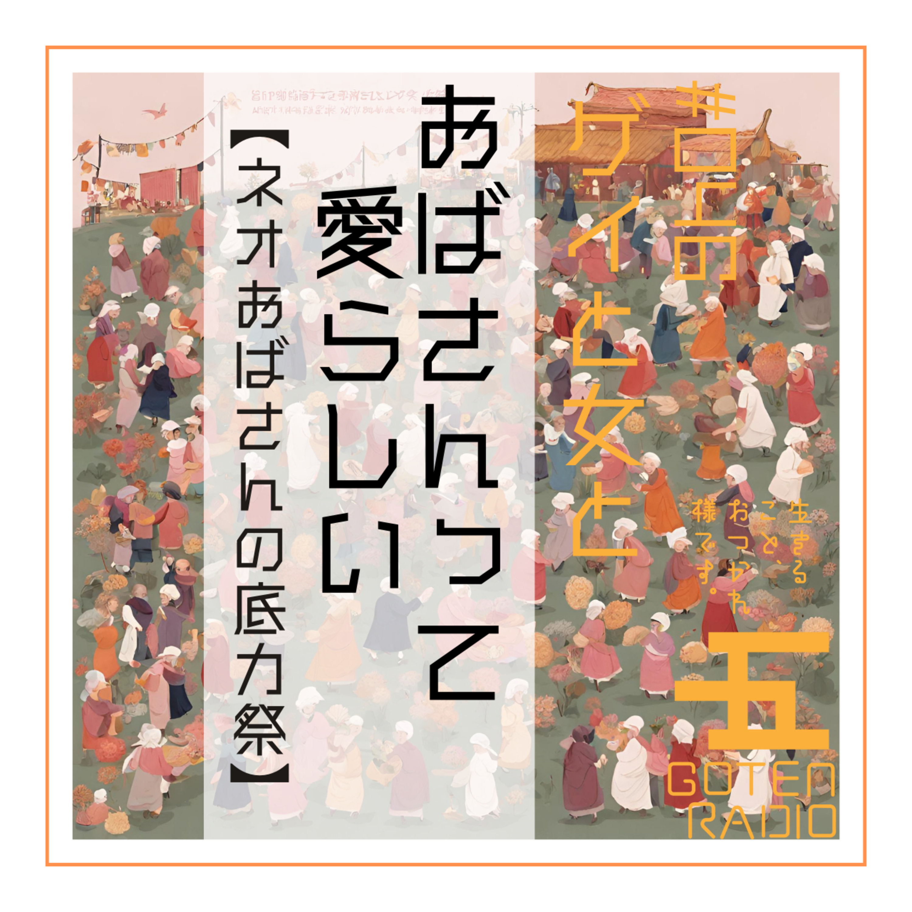 #046 ゲイと女と「おばさんって愛らしい」【ネオおばさんの底力祭】
