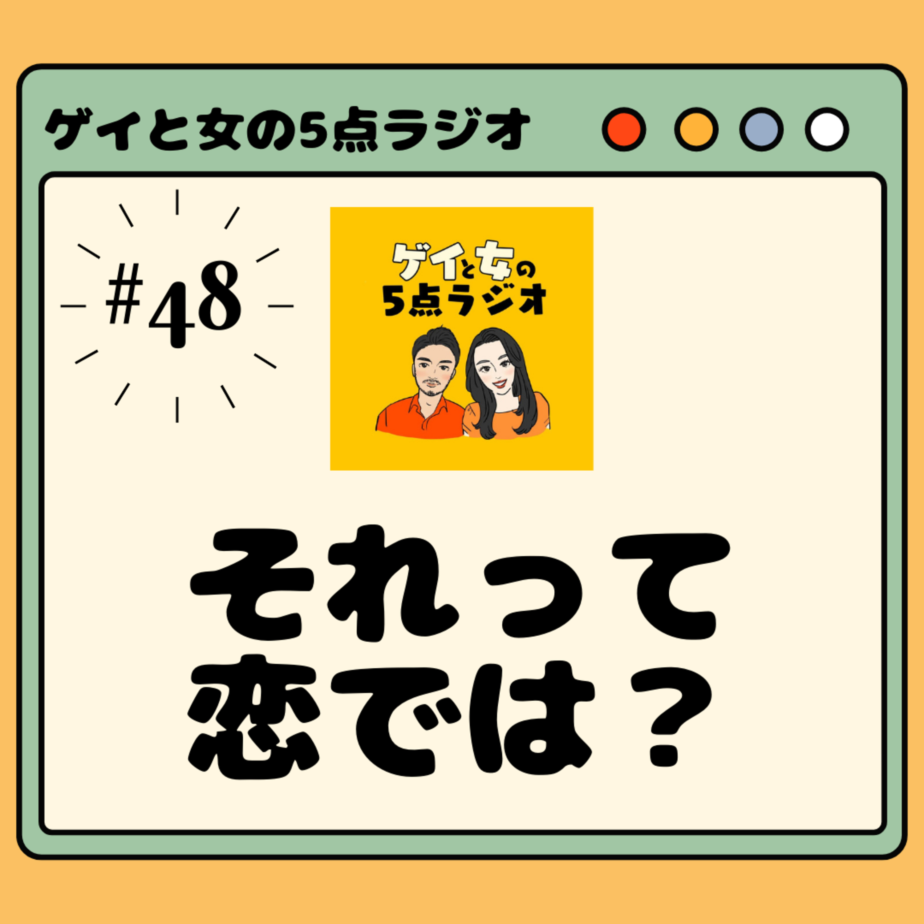 #048 ゲイと女と「それって恋してるんじゃない?」【ライフハック大賞~2023~】
