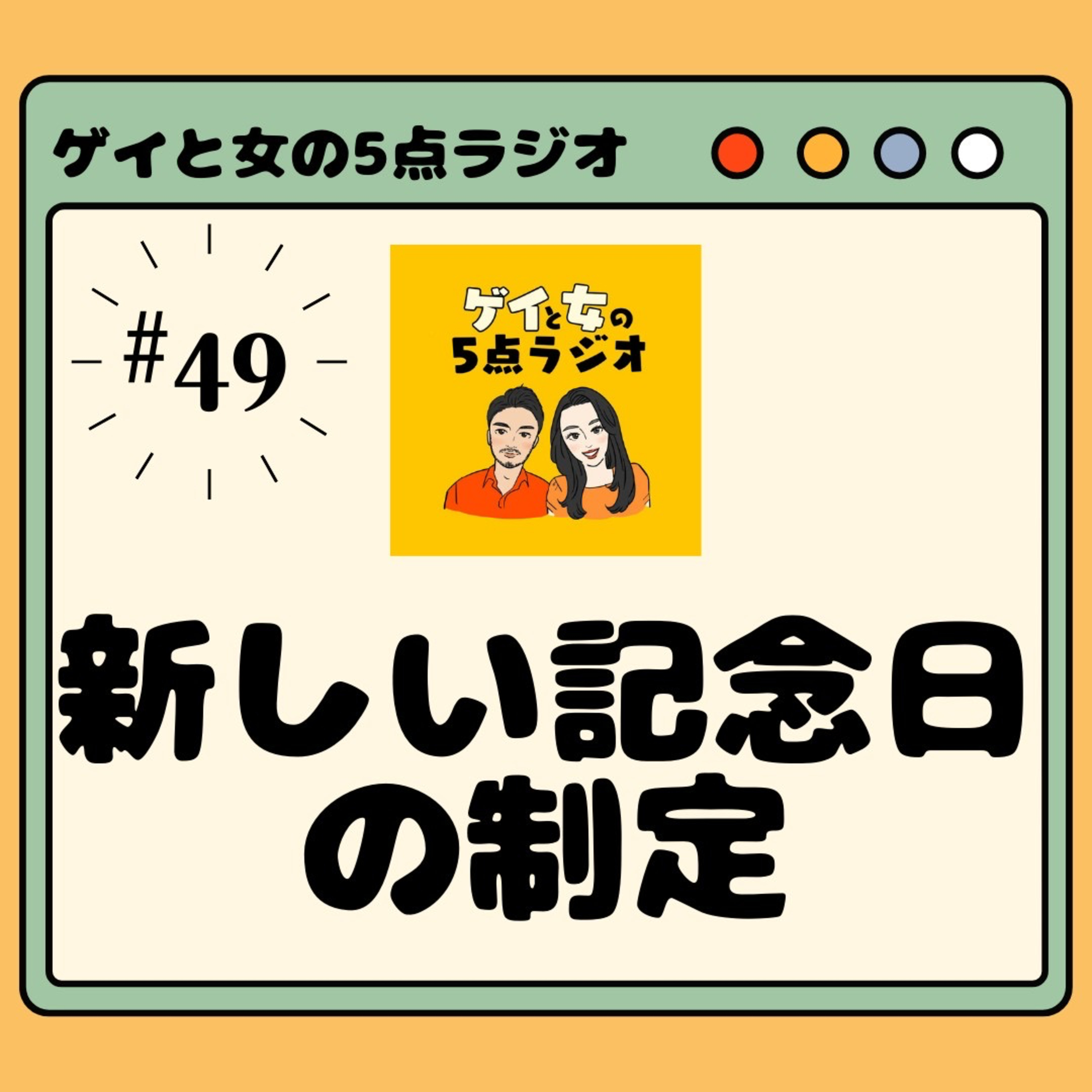 #049 ゲイと女と「雑草の成長をお祝いする日制定」【失恋や別れからどう立ち直るか】