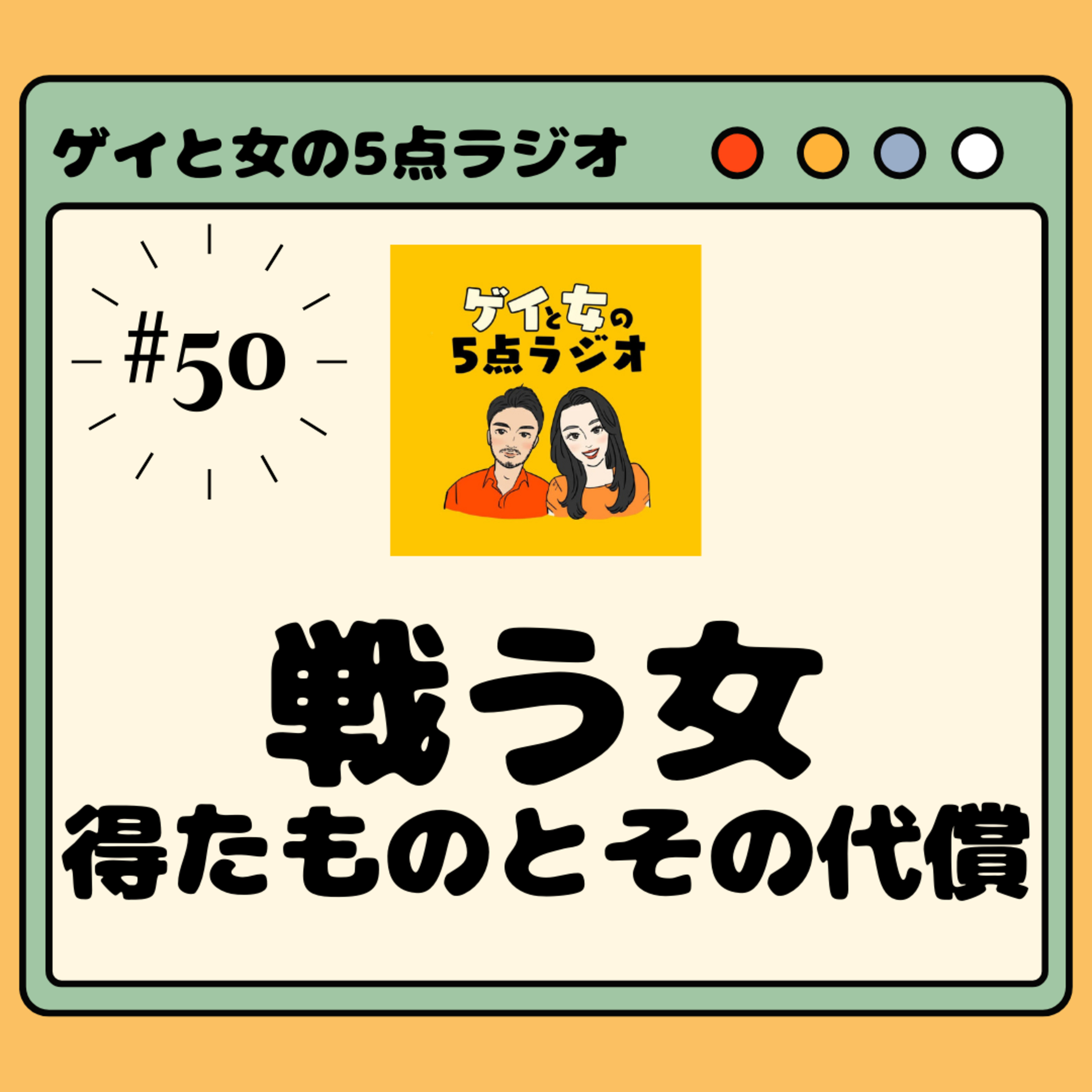 #050 ゲイと女と「闘ってきた女が失ったもの」【丸京製菓さんありがとうございました】