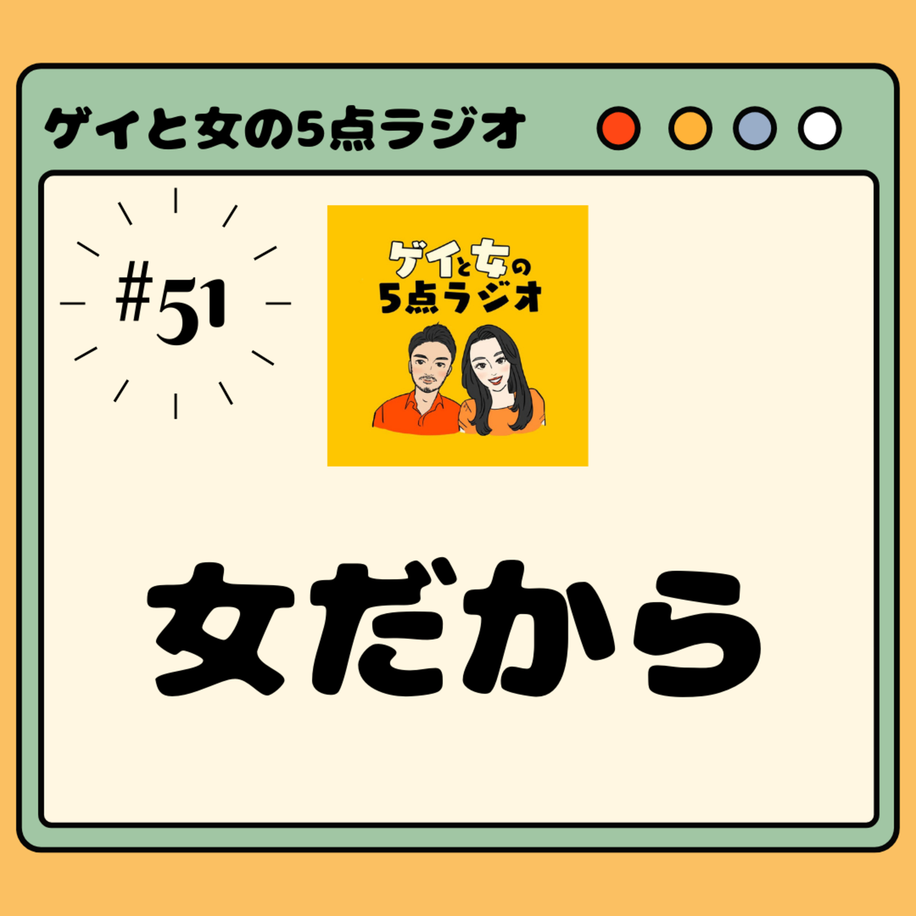 #051 ゲイと女と「女だから」【雑草の成長を祝福する日(TSG)】