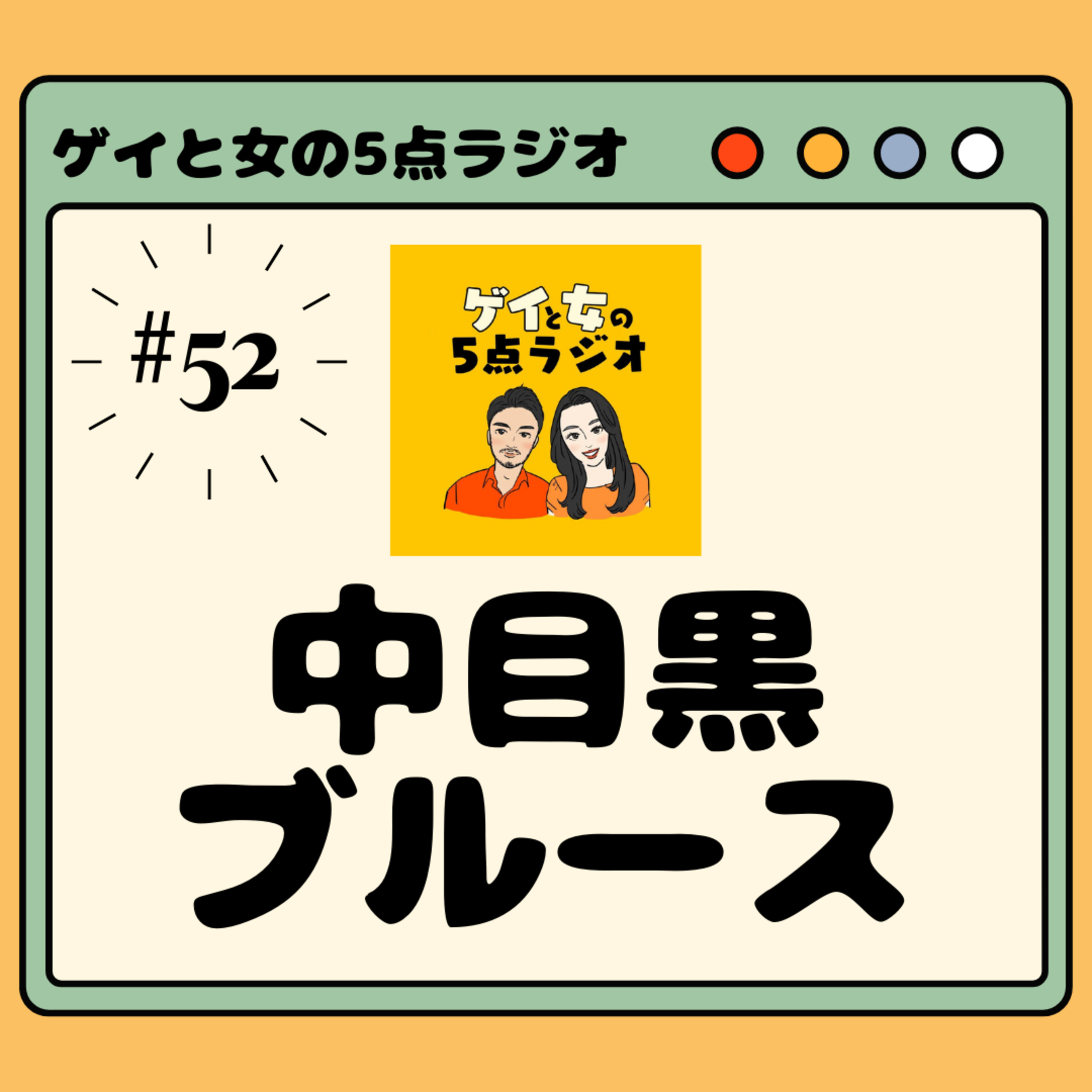 #052 ゲイと女と「中目黒ブルース『私たちそうでしょう?』」【お見送りイベントの謎】