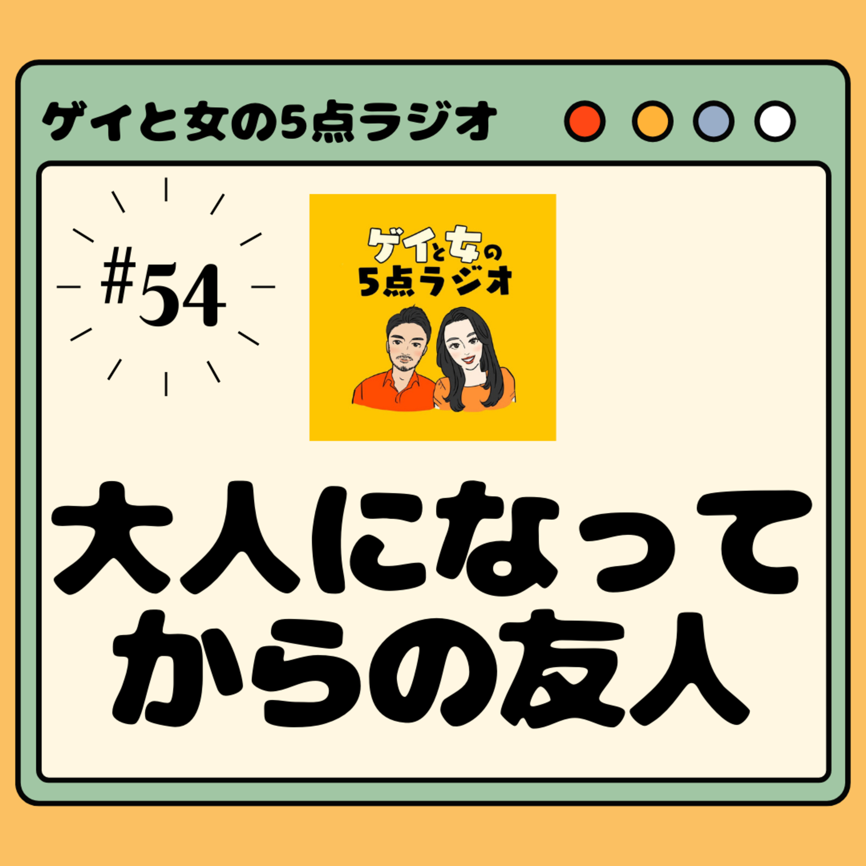 #054 ゲイと女と「大人になってからの友達」【解決しない悩み、どうしてる?】