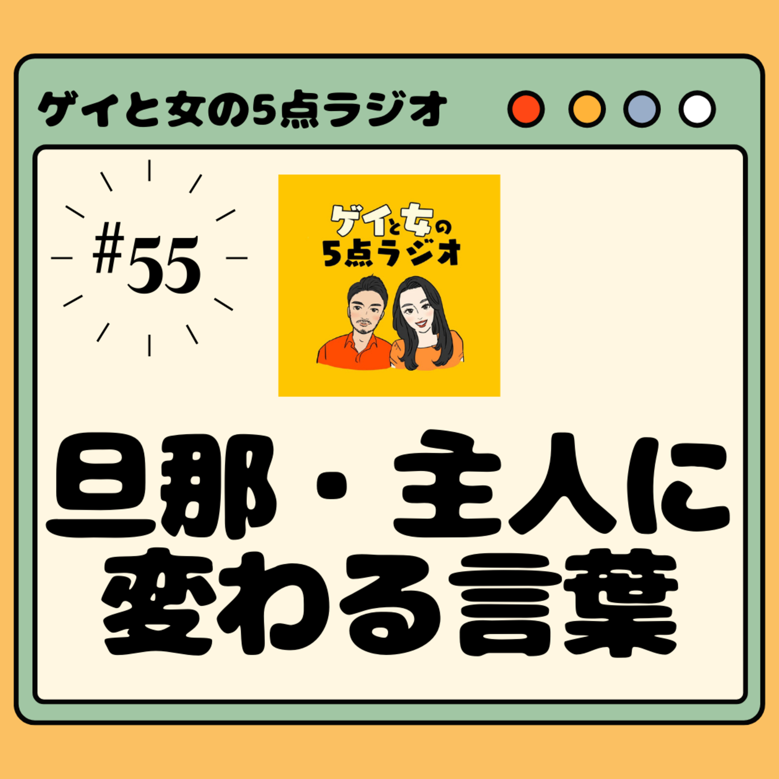 #055 ゲイと女と「旦那・主人に変わる言葉」【結婚式への提言・絶対に許さない書き込み】