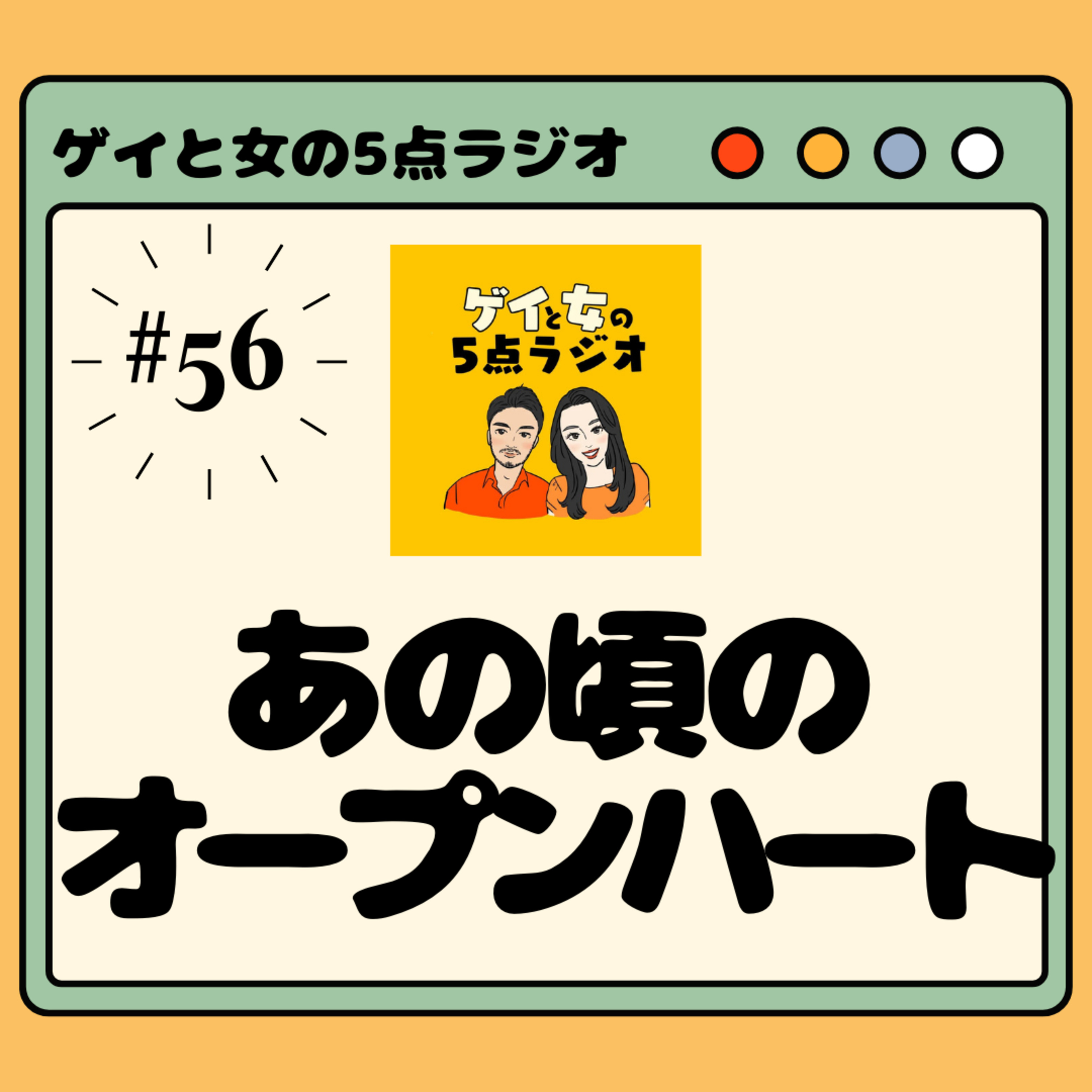 #056 ゲイと女と「あの頃のオープンハート」【全米デビューの様子を機内からお届け!】
