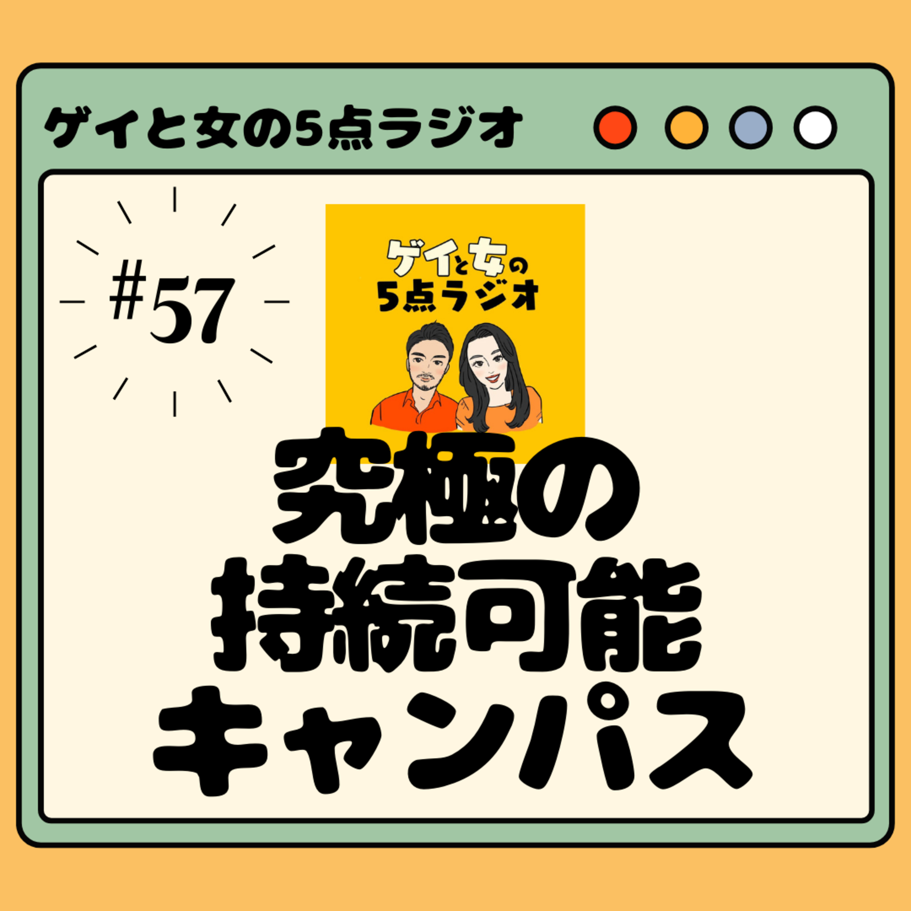 #057 ゲイと女と「究極の持続可能キャンパス」【ワガママと甘えるの違い】