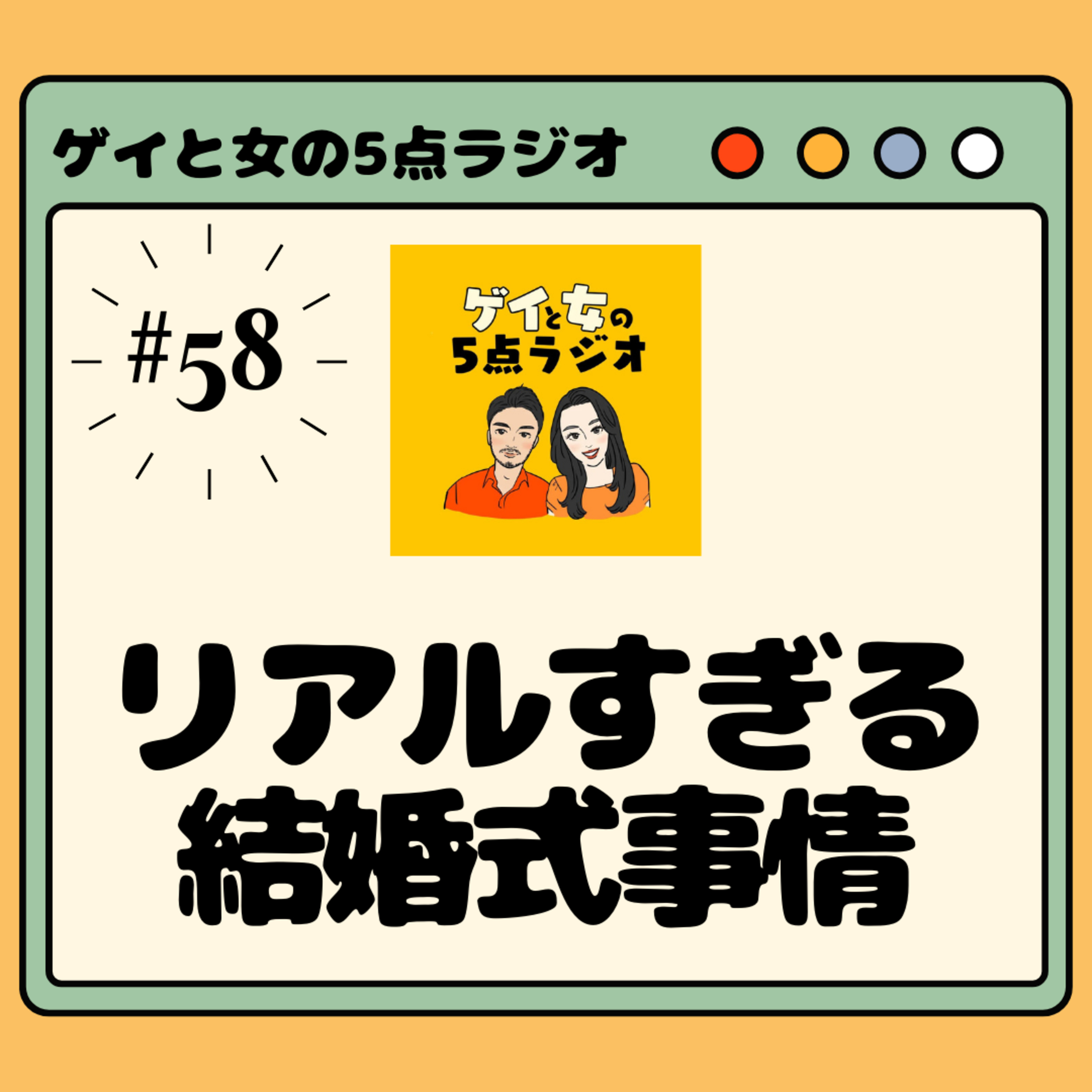 #058 ゲイと女と「リアルすぎる結婚式事情」【28歳で鬼になる】