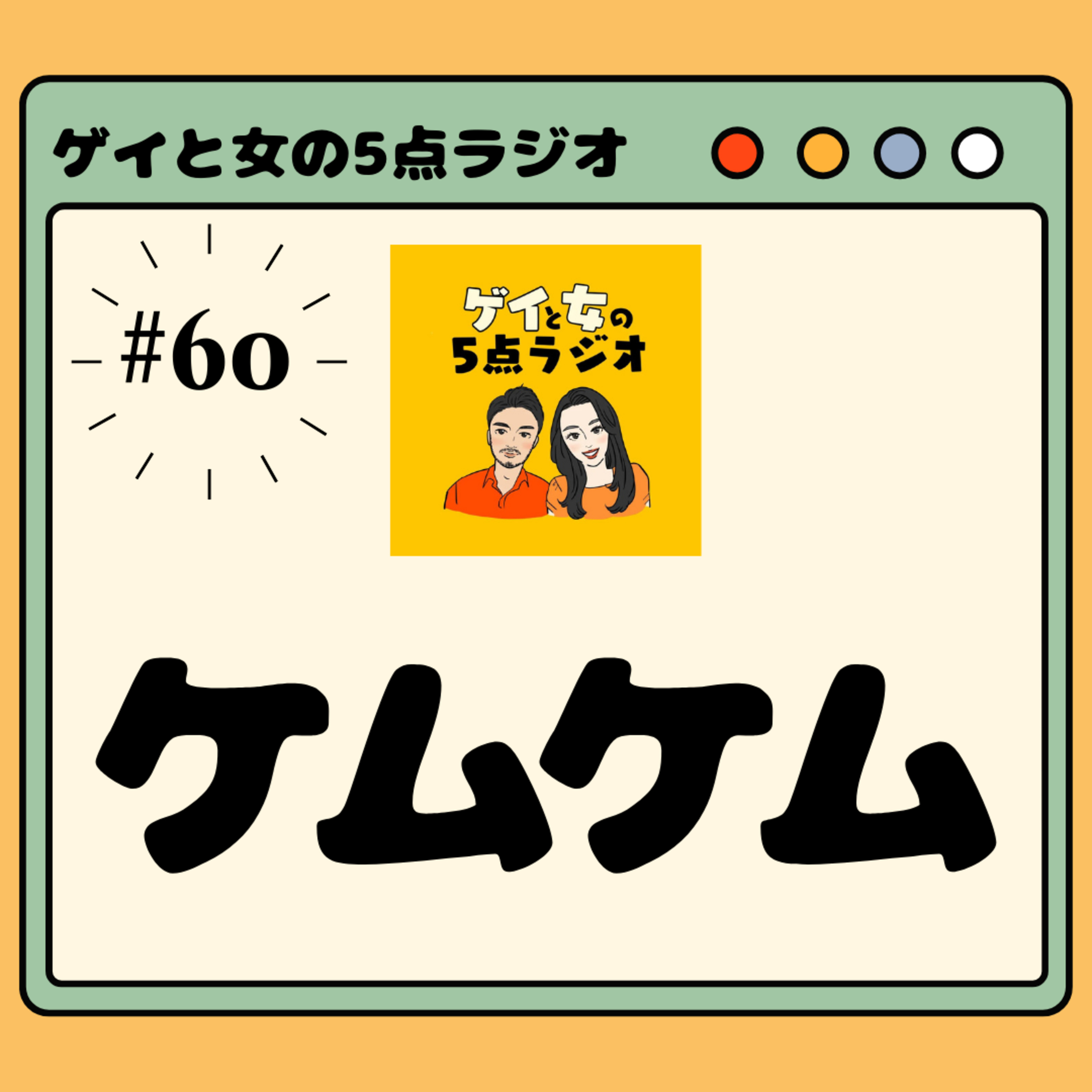 #060 ゲイと女と「ケムケム」【ゲスト:ニッポン放送アナウンサー煙山光紀さん】